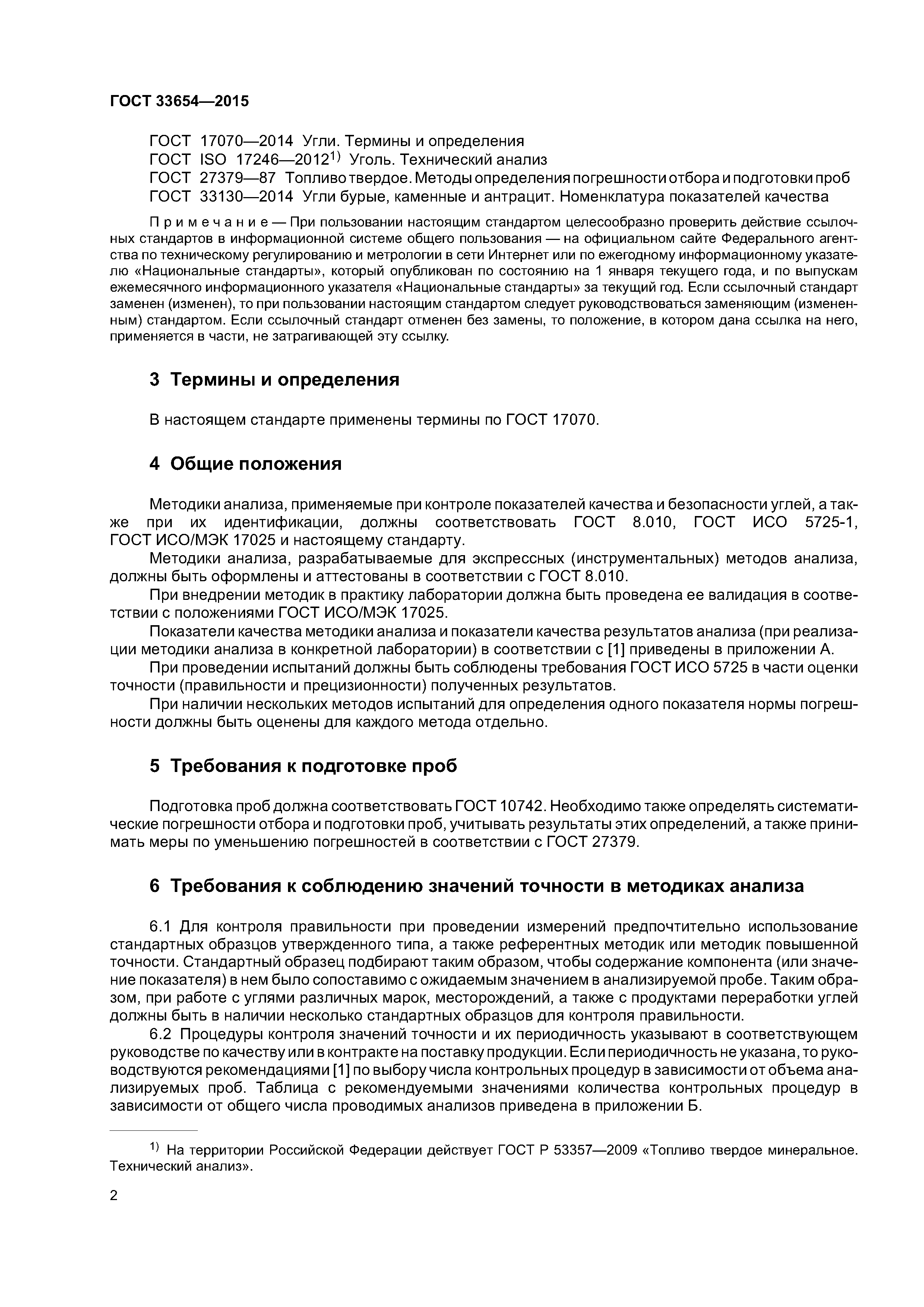 ГОСТ 33654-2015