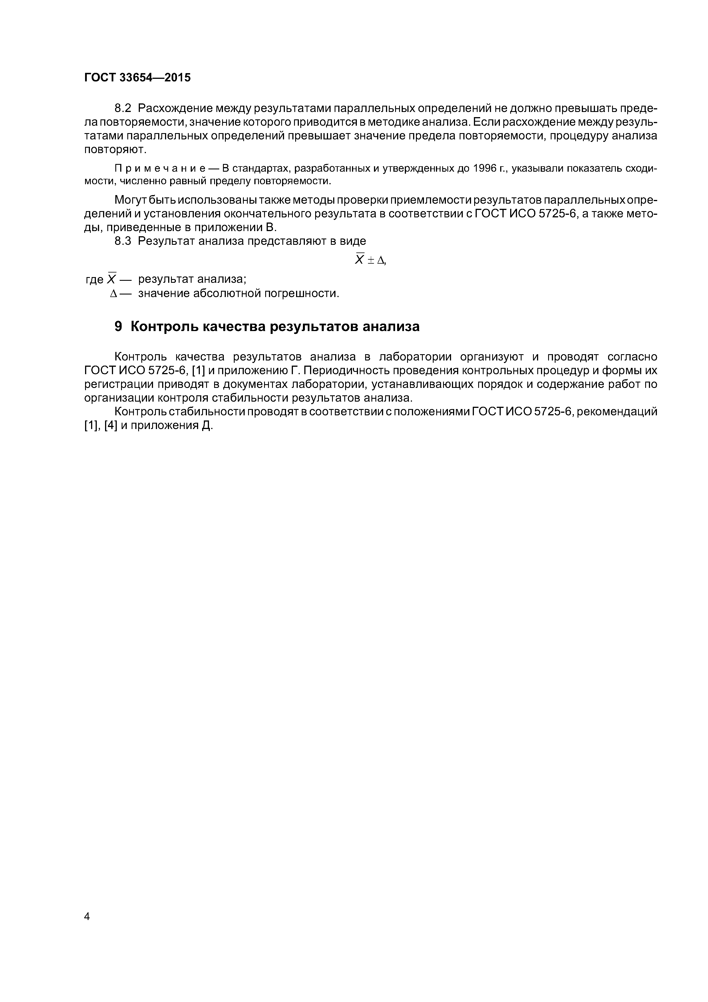 ГОСТ 33654-2015