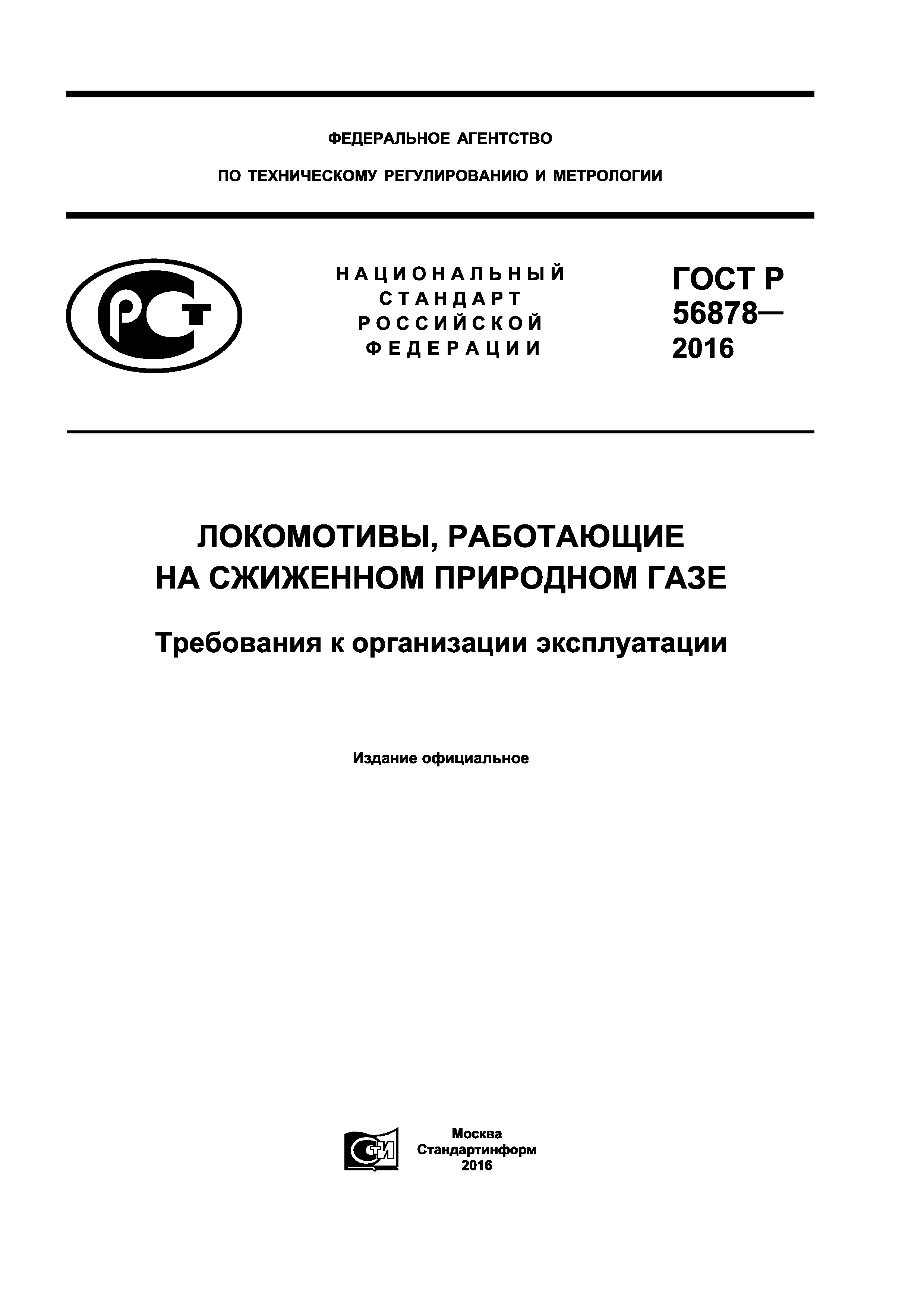 ГОСТ Р 56878-2016