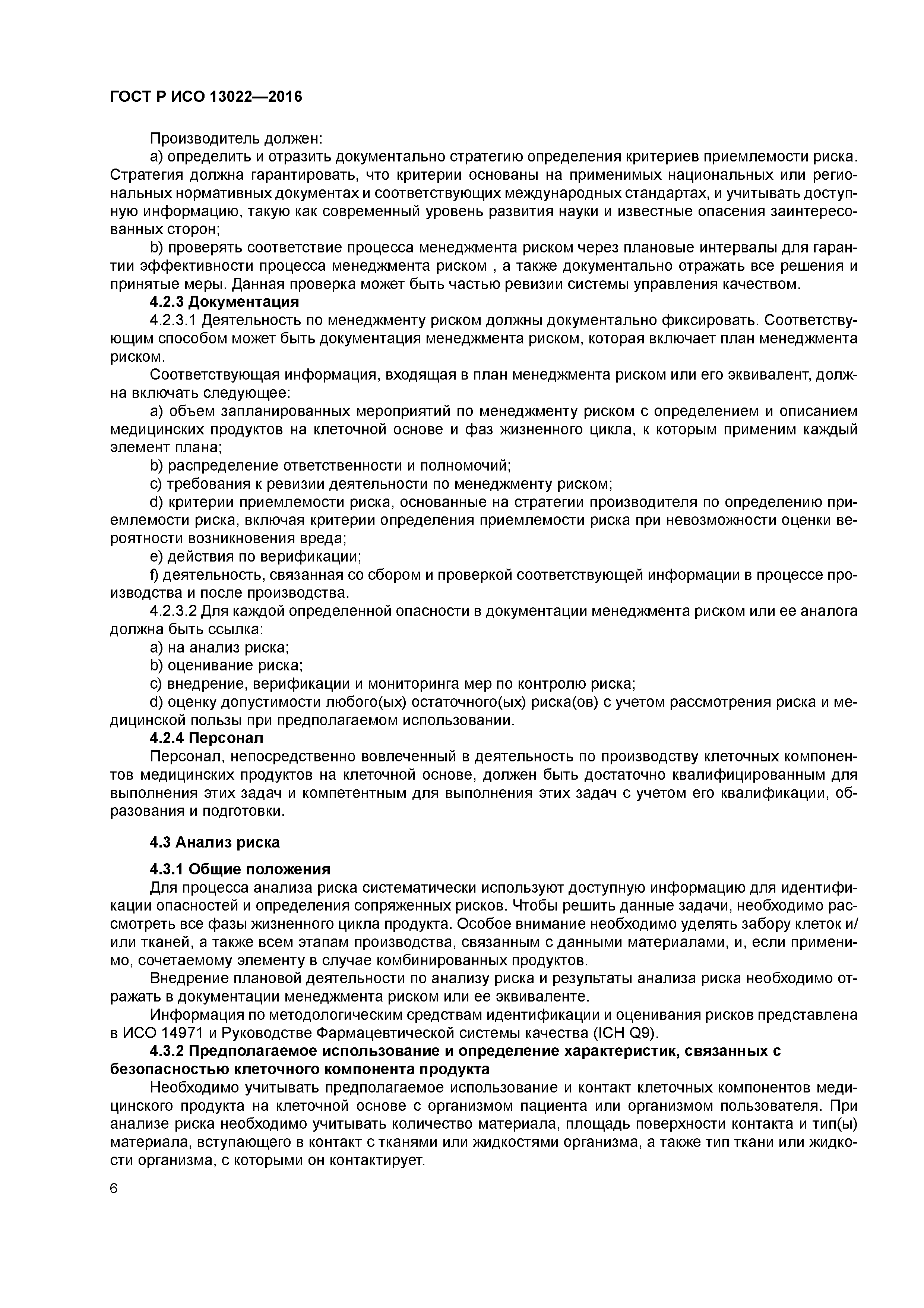 ГОСТ Р ИСО 13022-2016