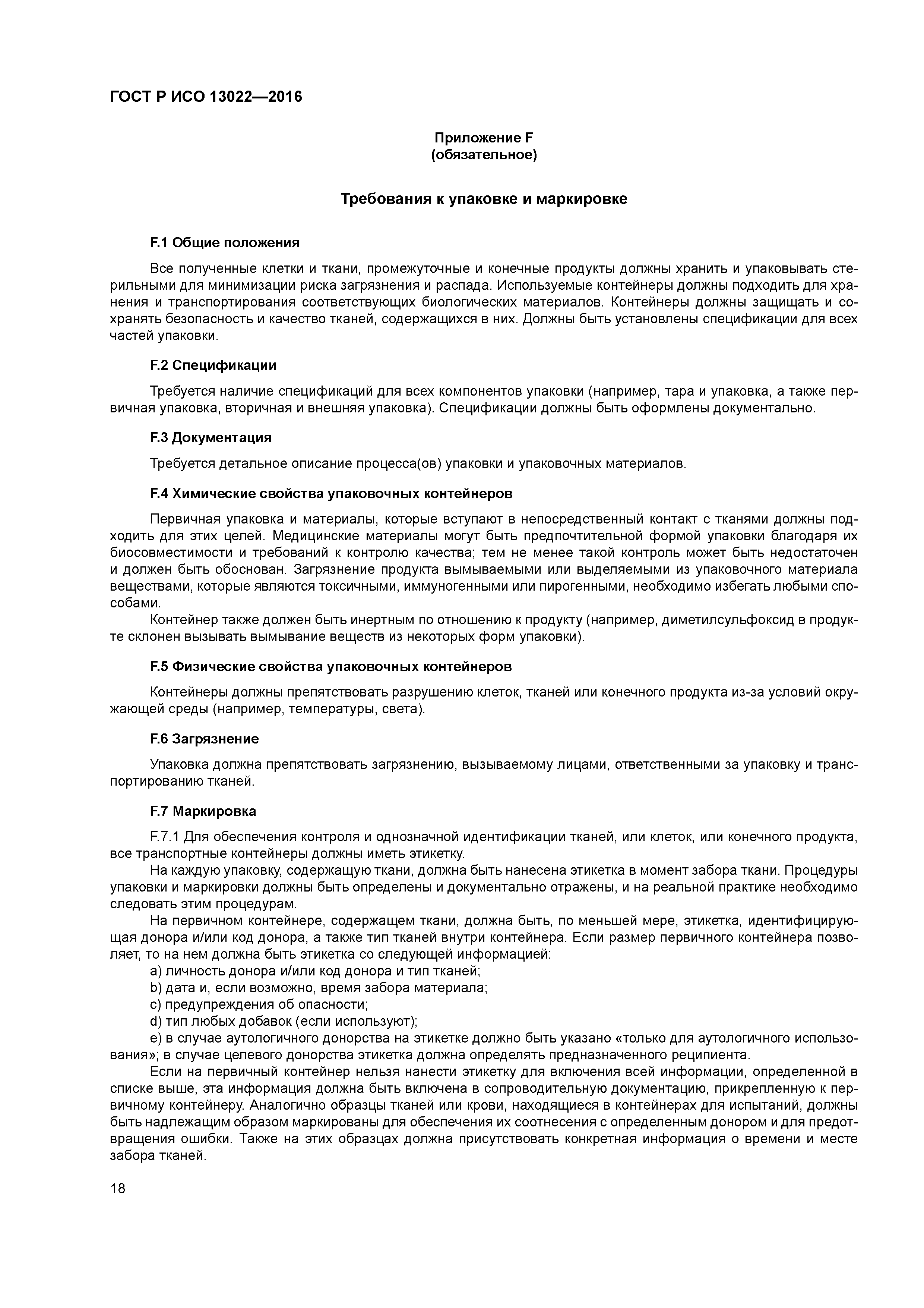 ГОСТ Р ИСО 13022-2016