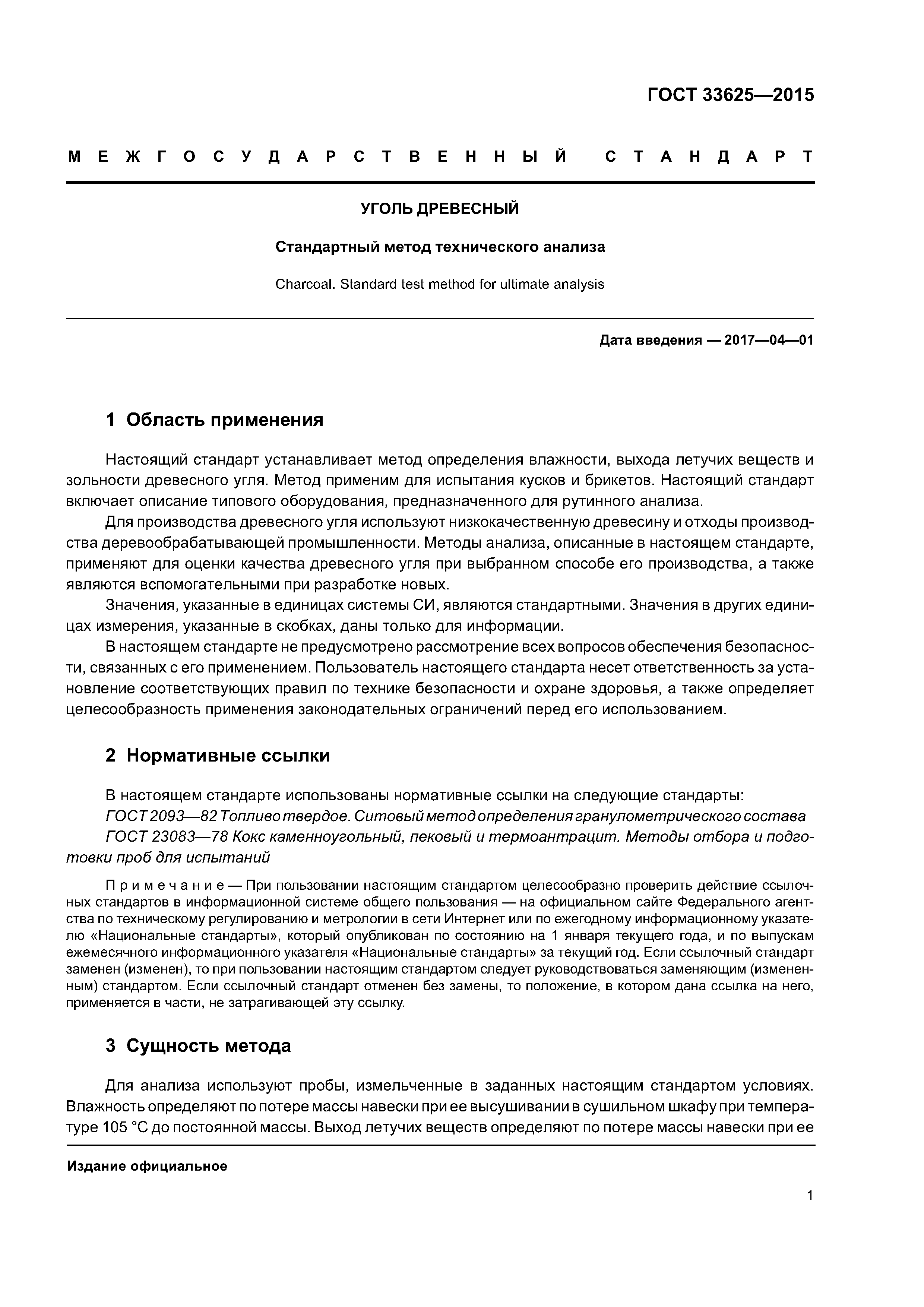 ГОСТ 33625-2015
