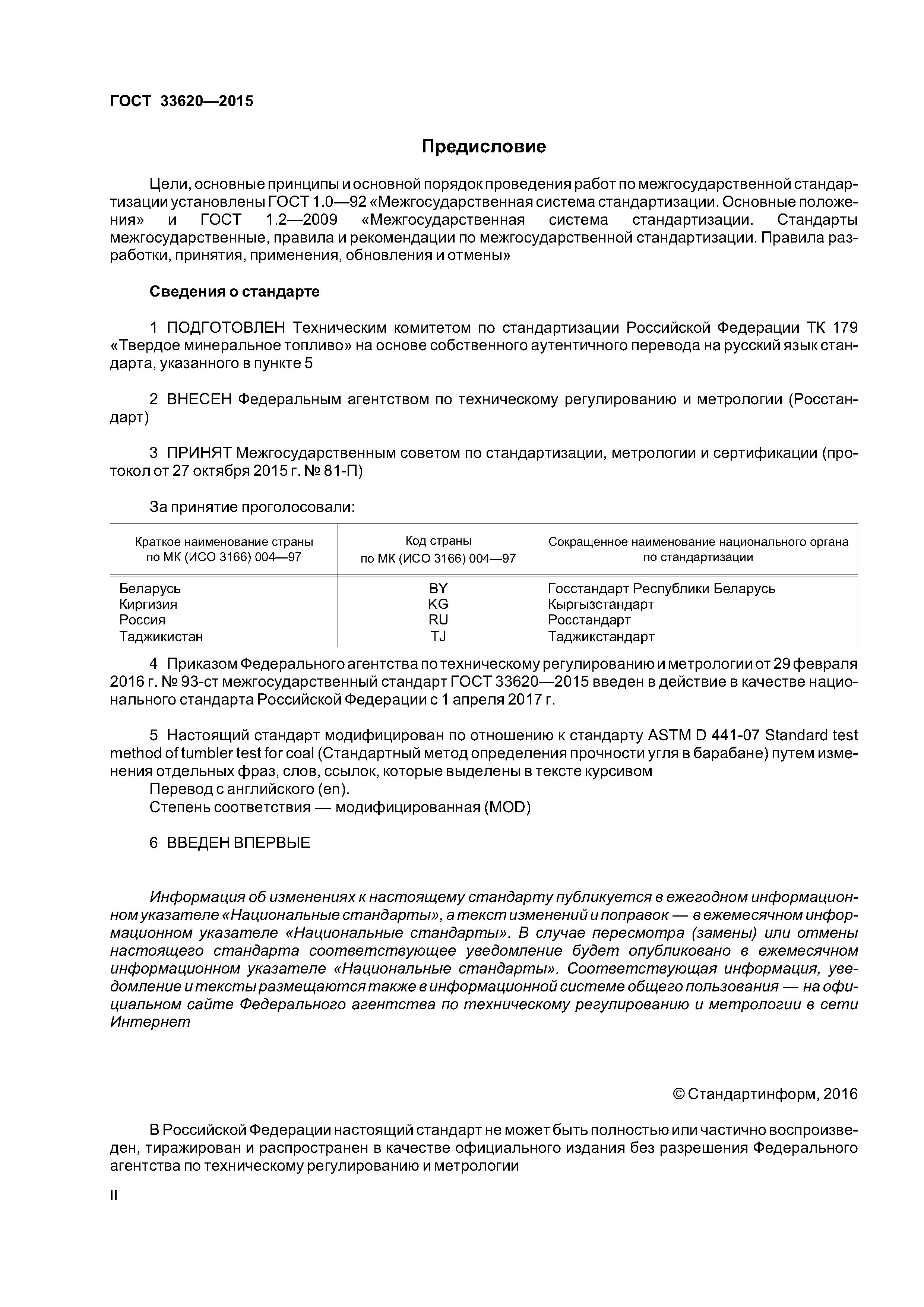 ГОСТ 33620-2015