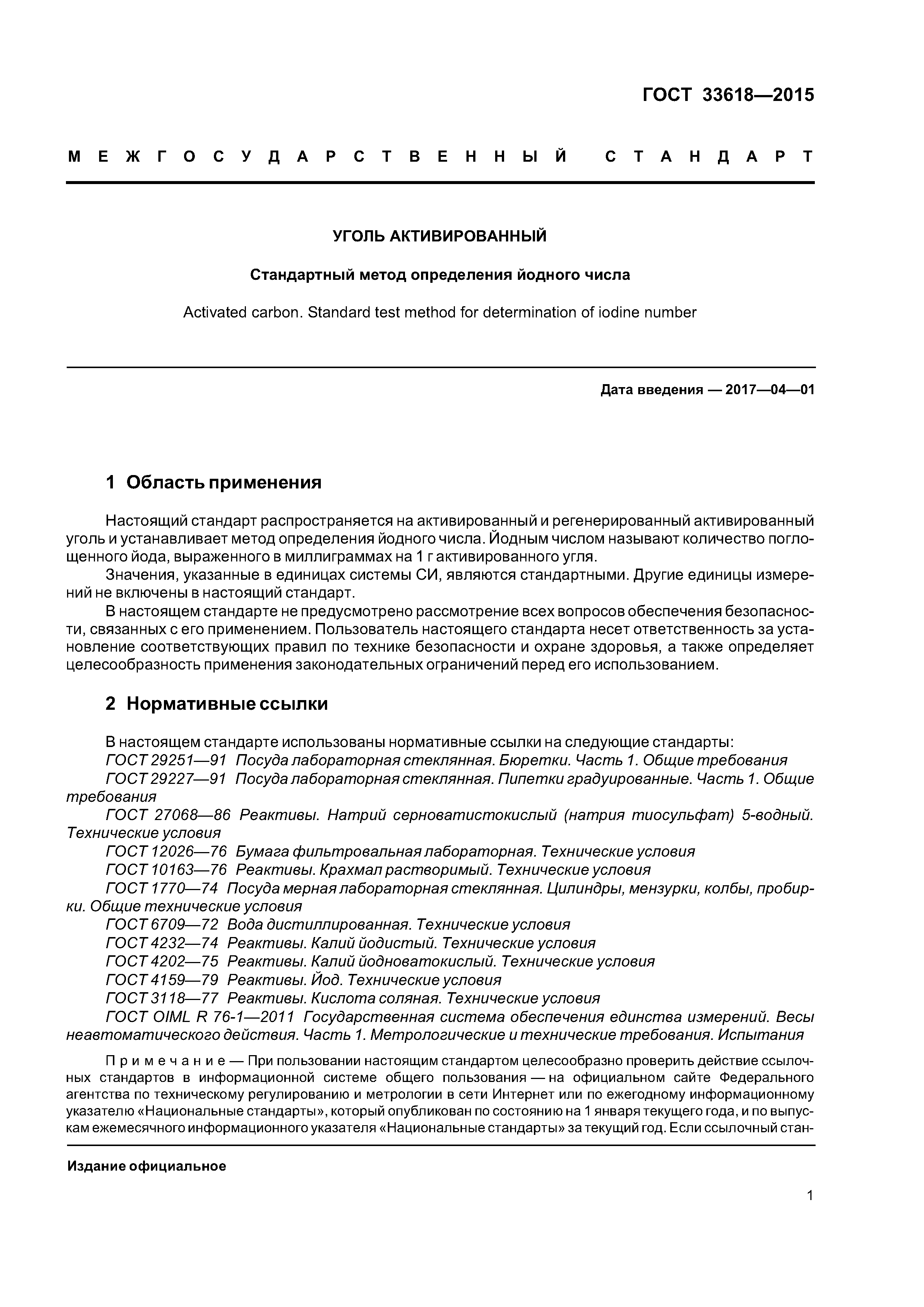 ГОСТ 33618-2015