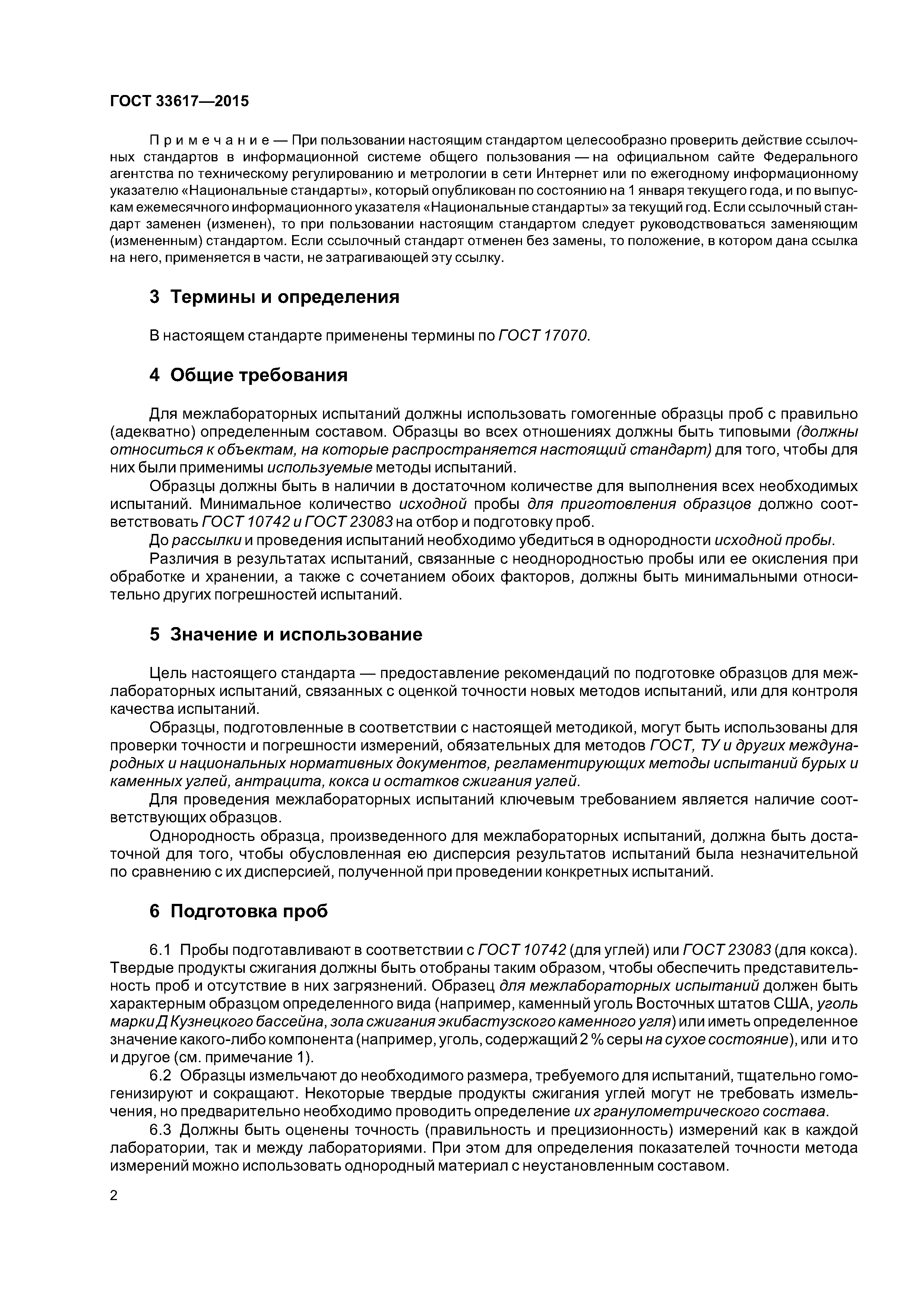 ГОСТ 33617-2015
