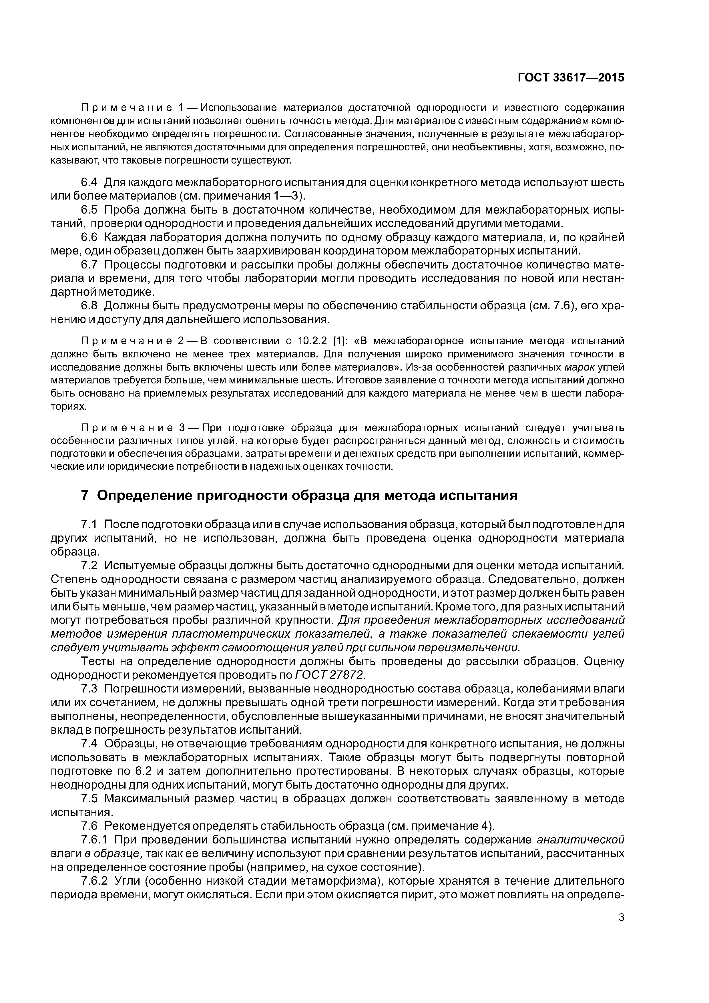 ГОСТ 33617-2015