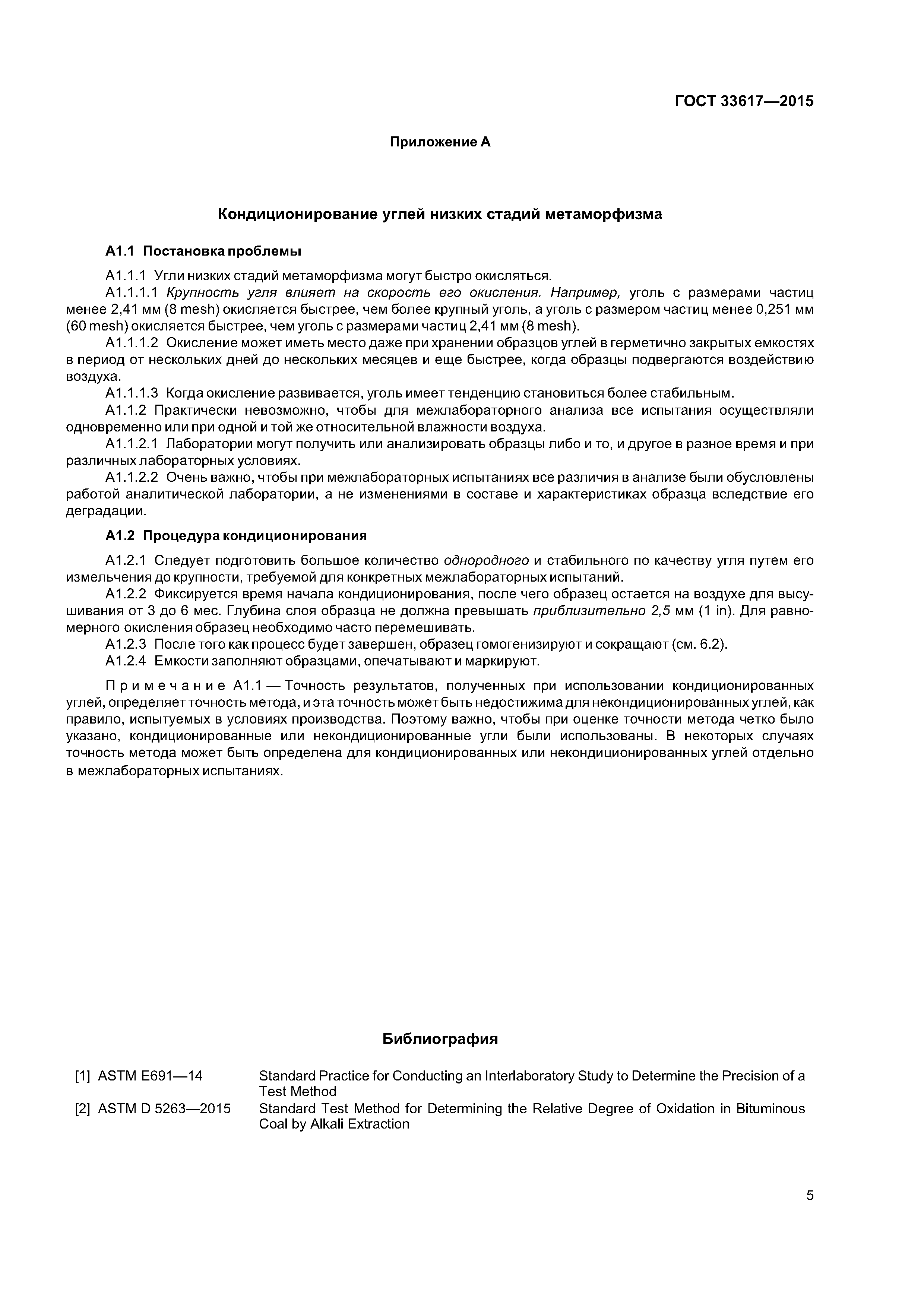 ГОСТ 33617-2015