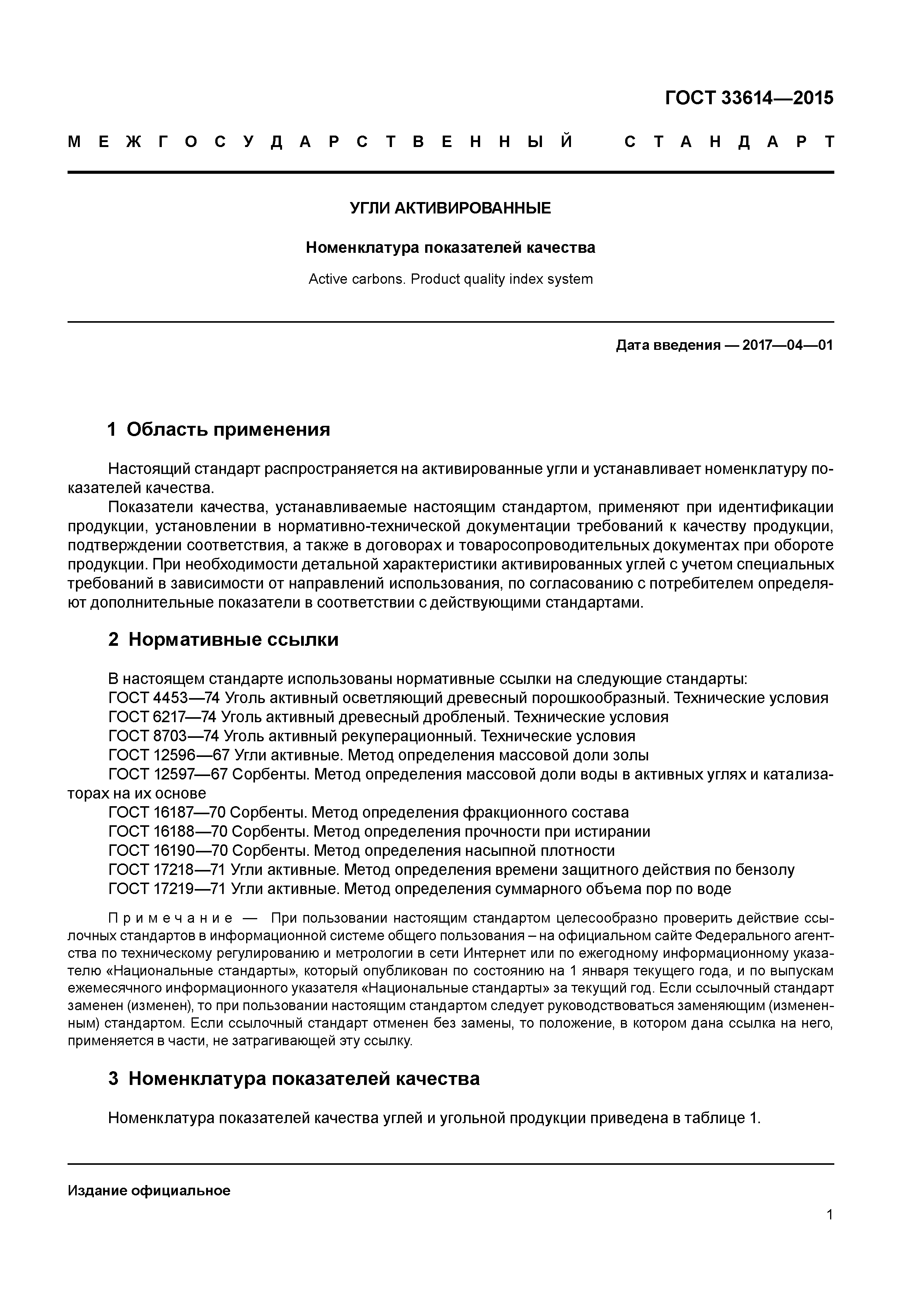 ГОСТ 33614-2015