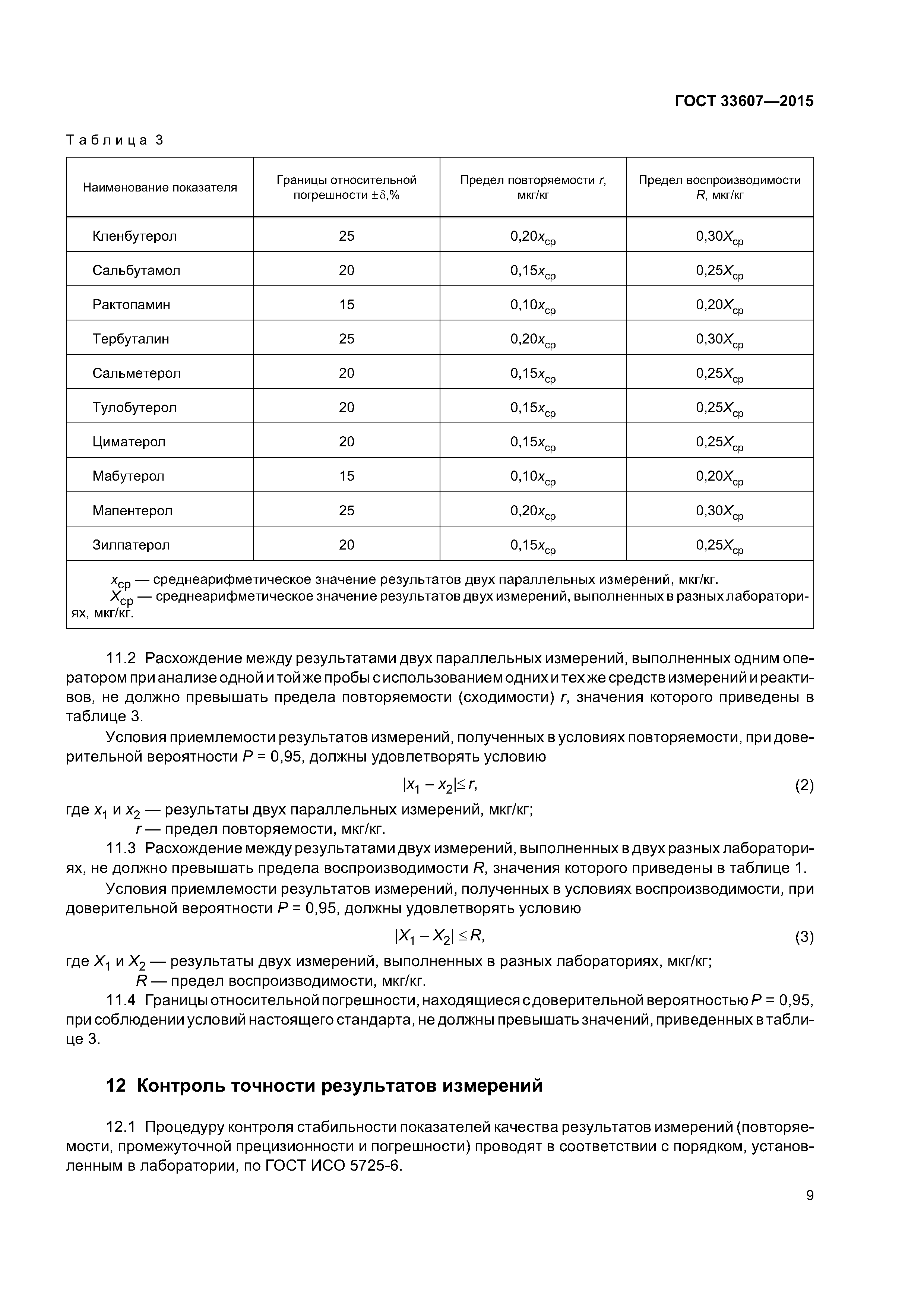 ГОСТ 33607-2015
