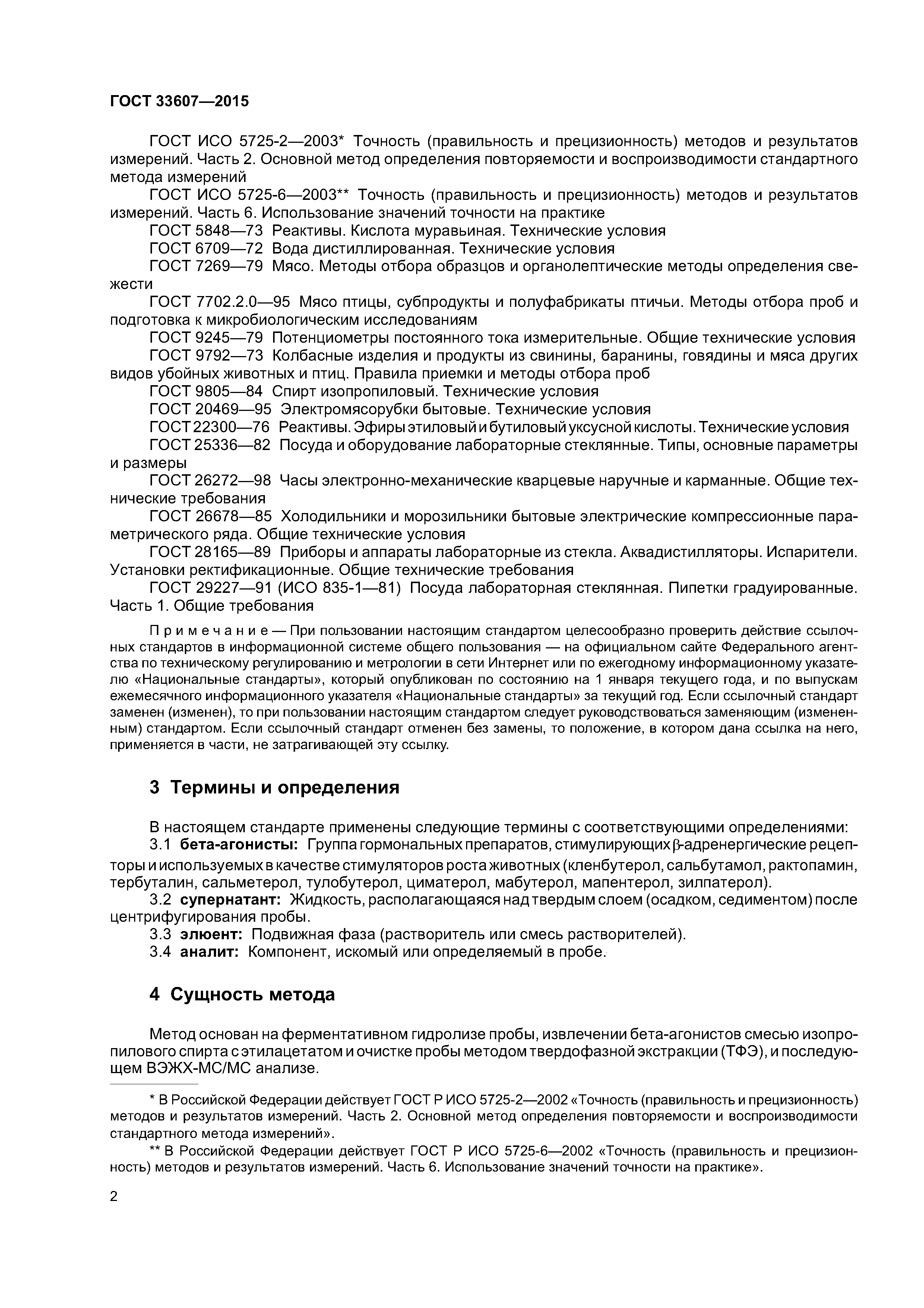ГОСТ 33607-2015