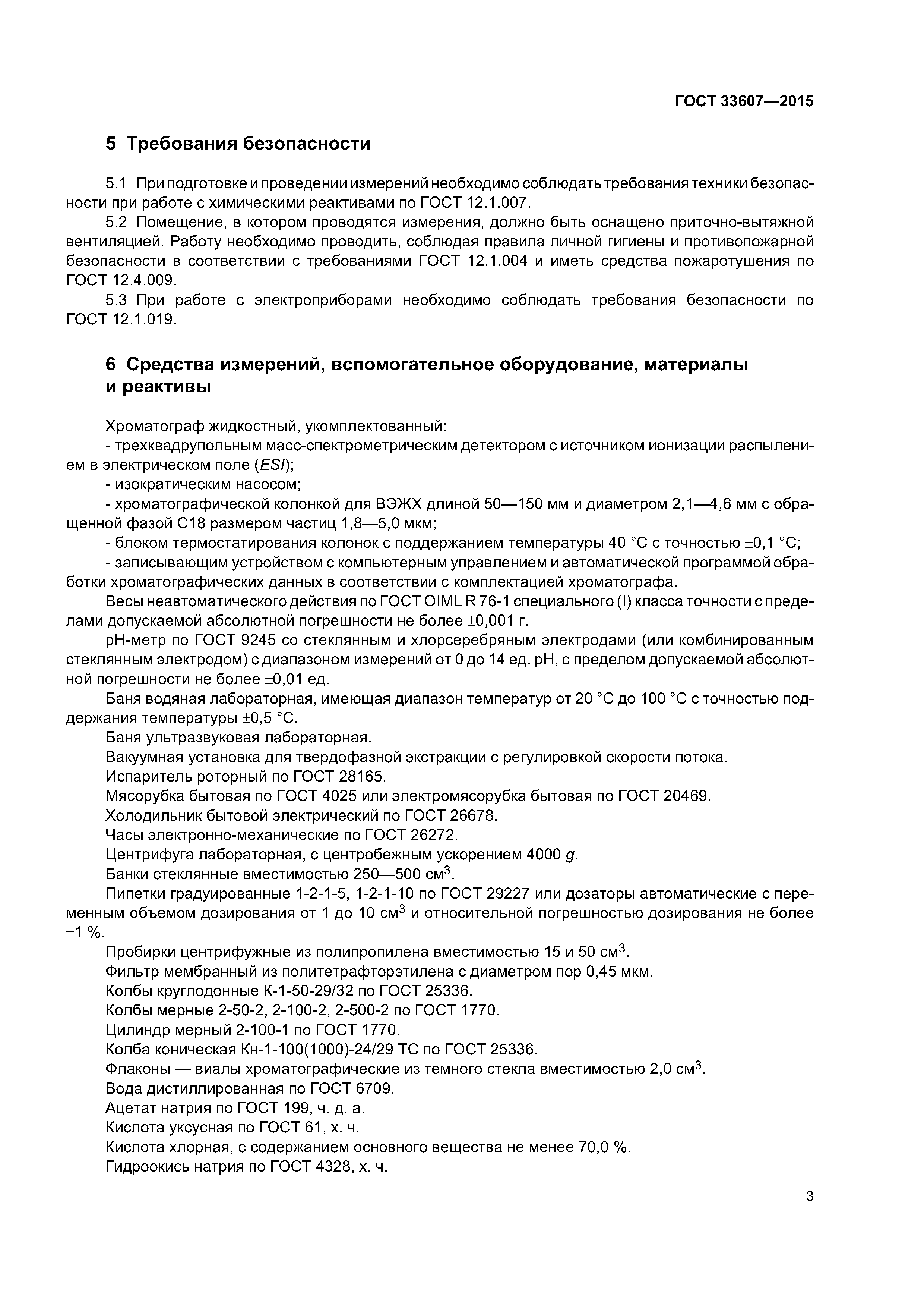 ГОСТ 33607-2015