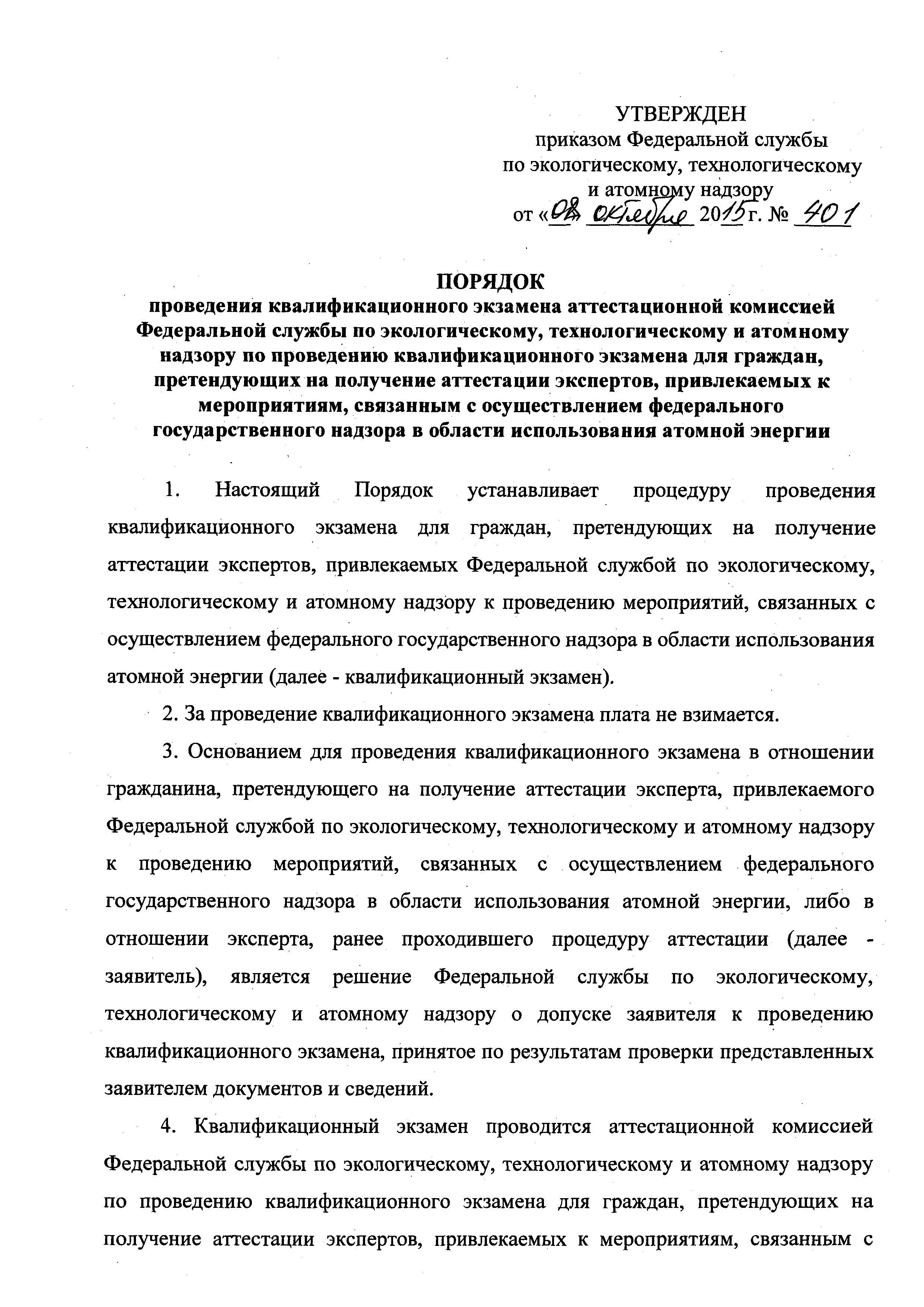 Приказ 401