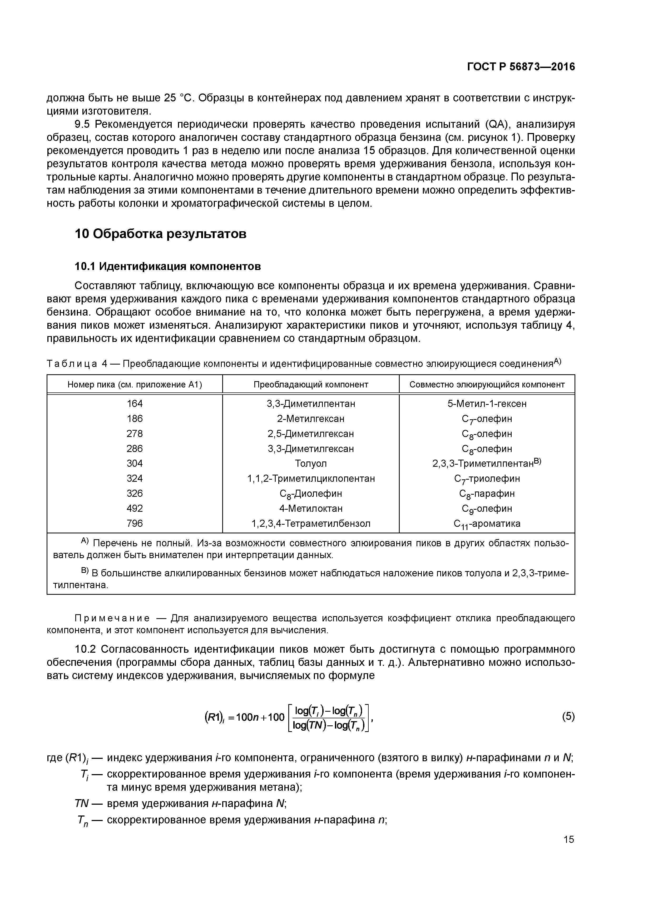 ГОСТ Р 56873-2016