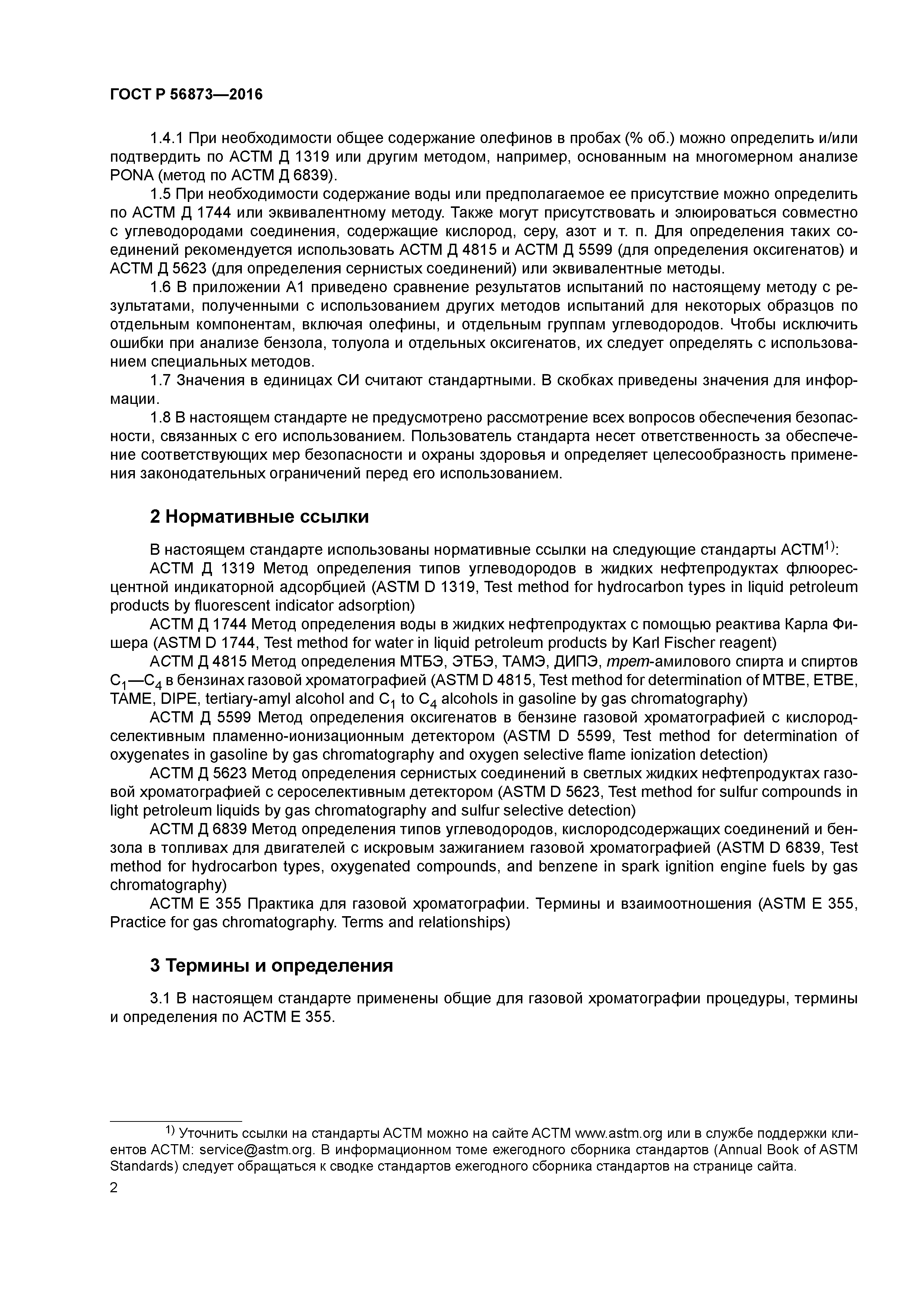 ГОСТ Р 56873-2016