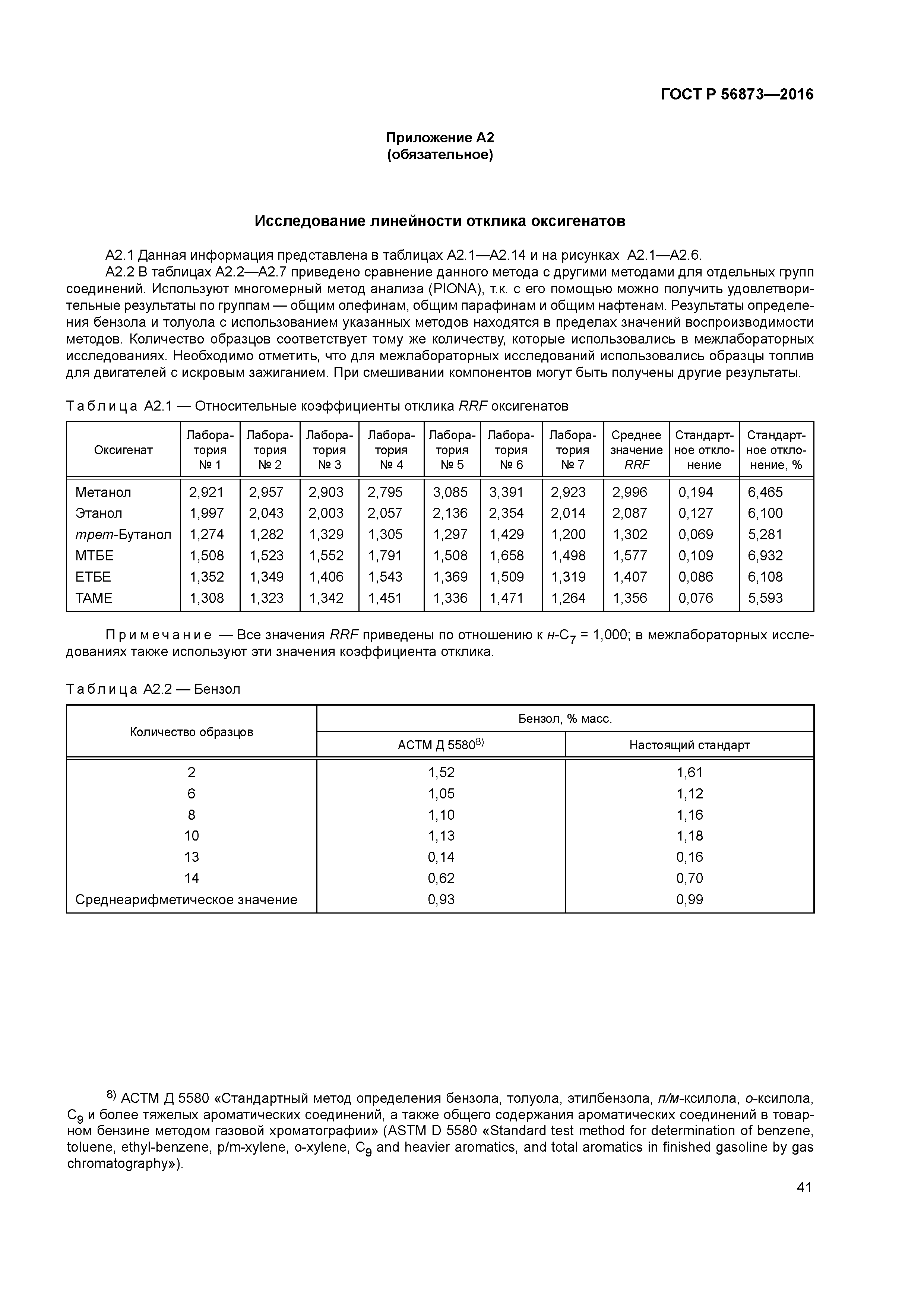 ГОСТ Р 56873-2016
