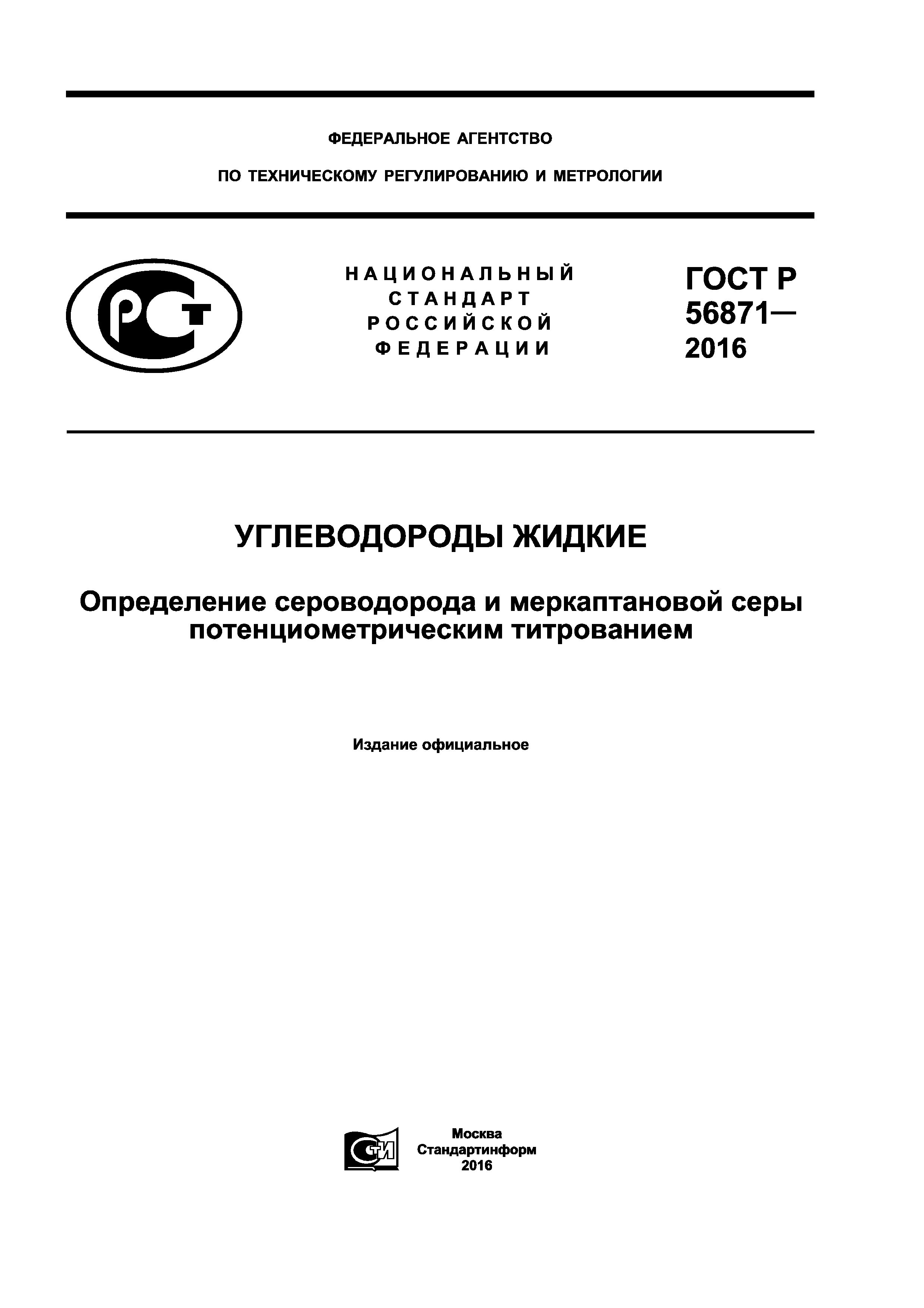 ГОСТ Р 56871-2016