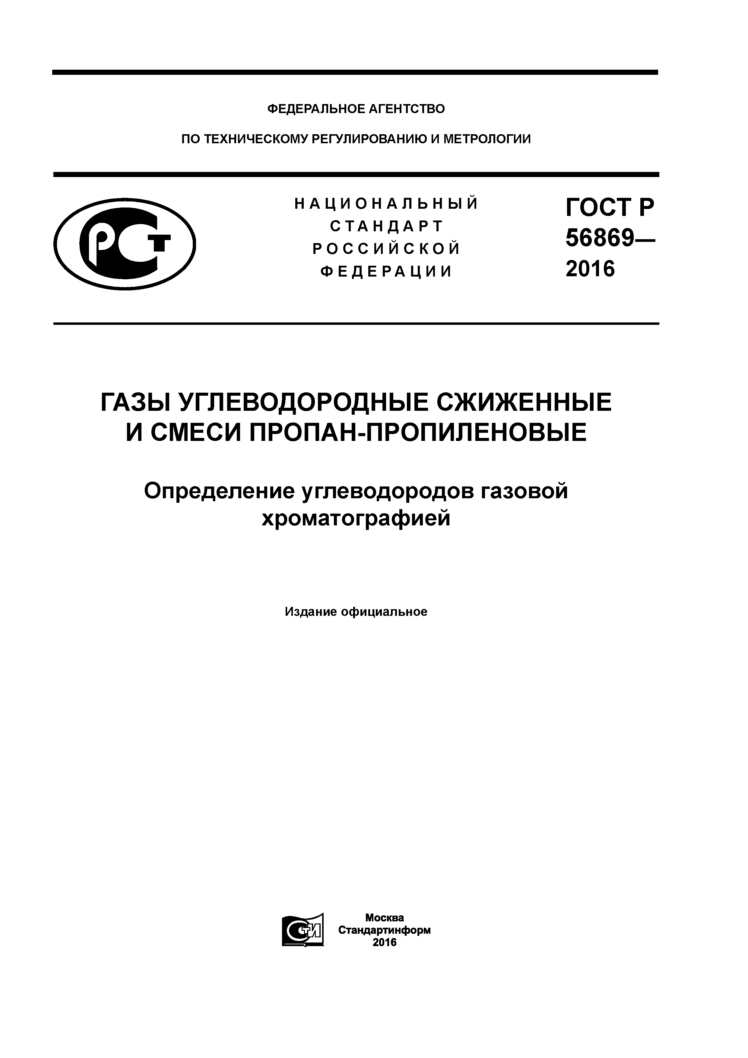 ГОСТ Р 56869-2016