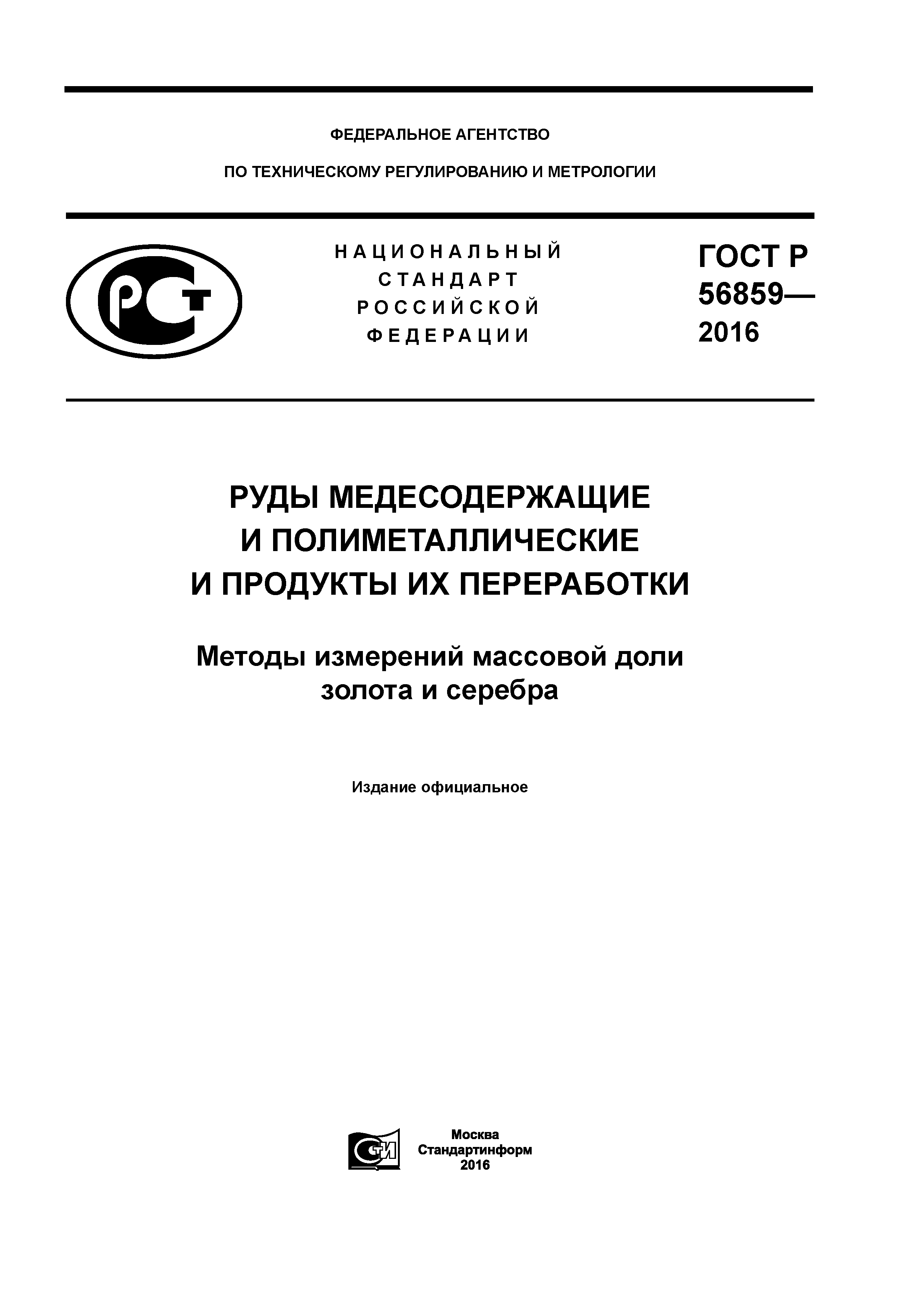 ГОСТ Р 56859-2016