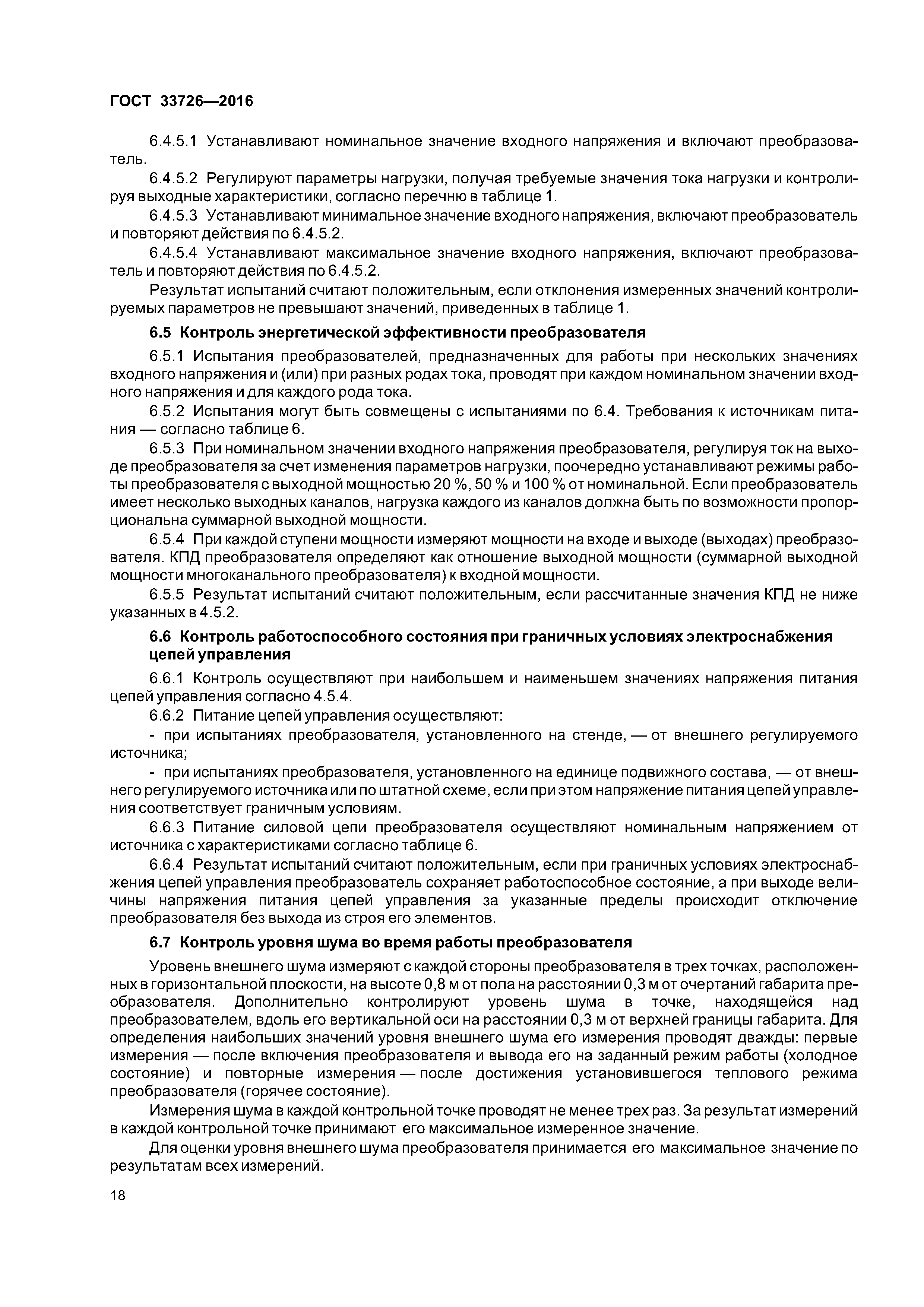 ГОСТ 33726-2016