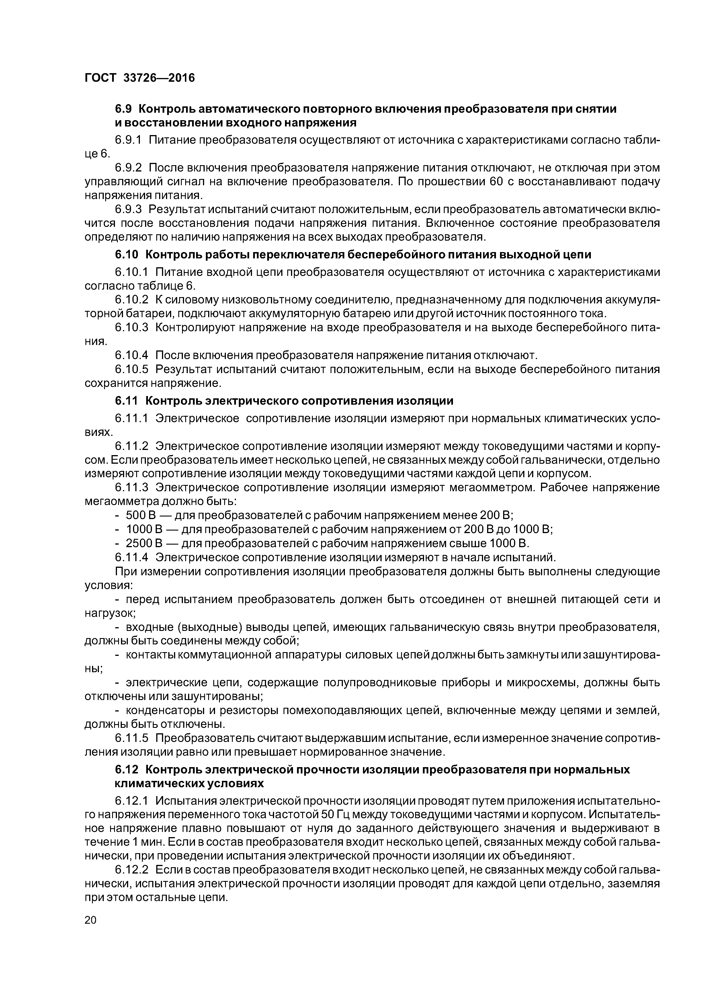 ГОСТ 33726-2016