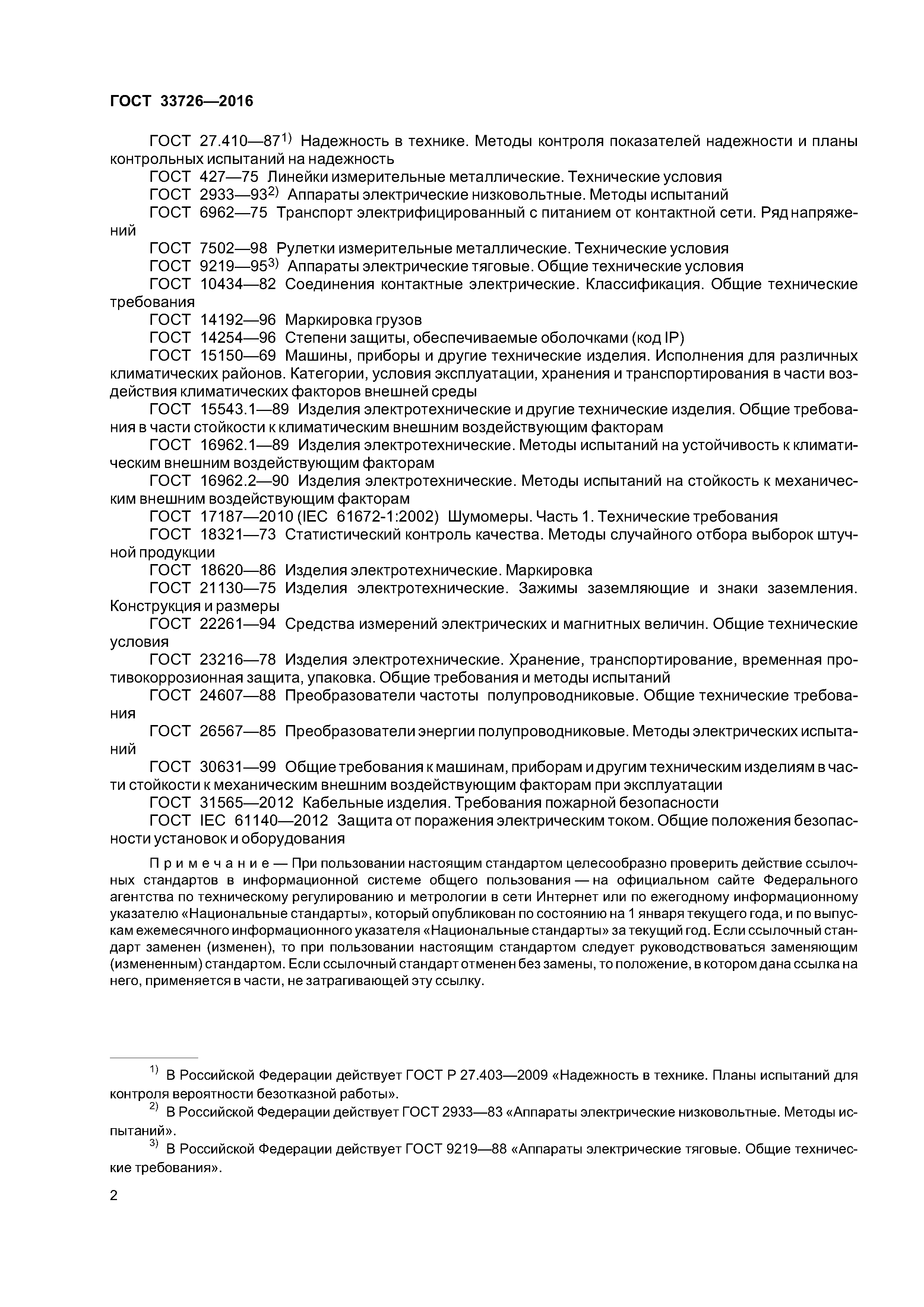 ГОСТ 33726-2016