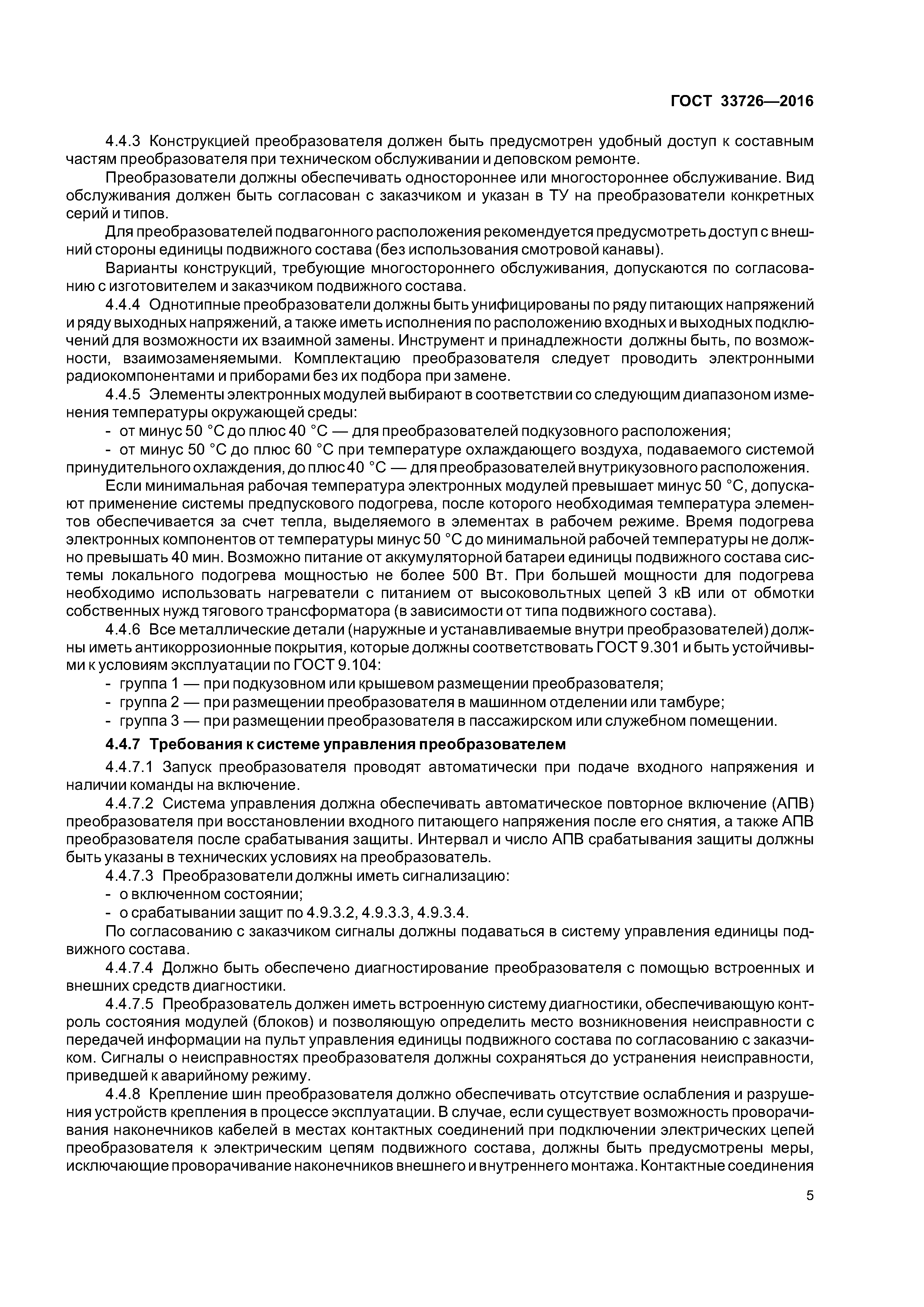 ГОСТ 33726-2016