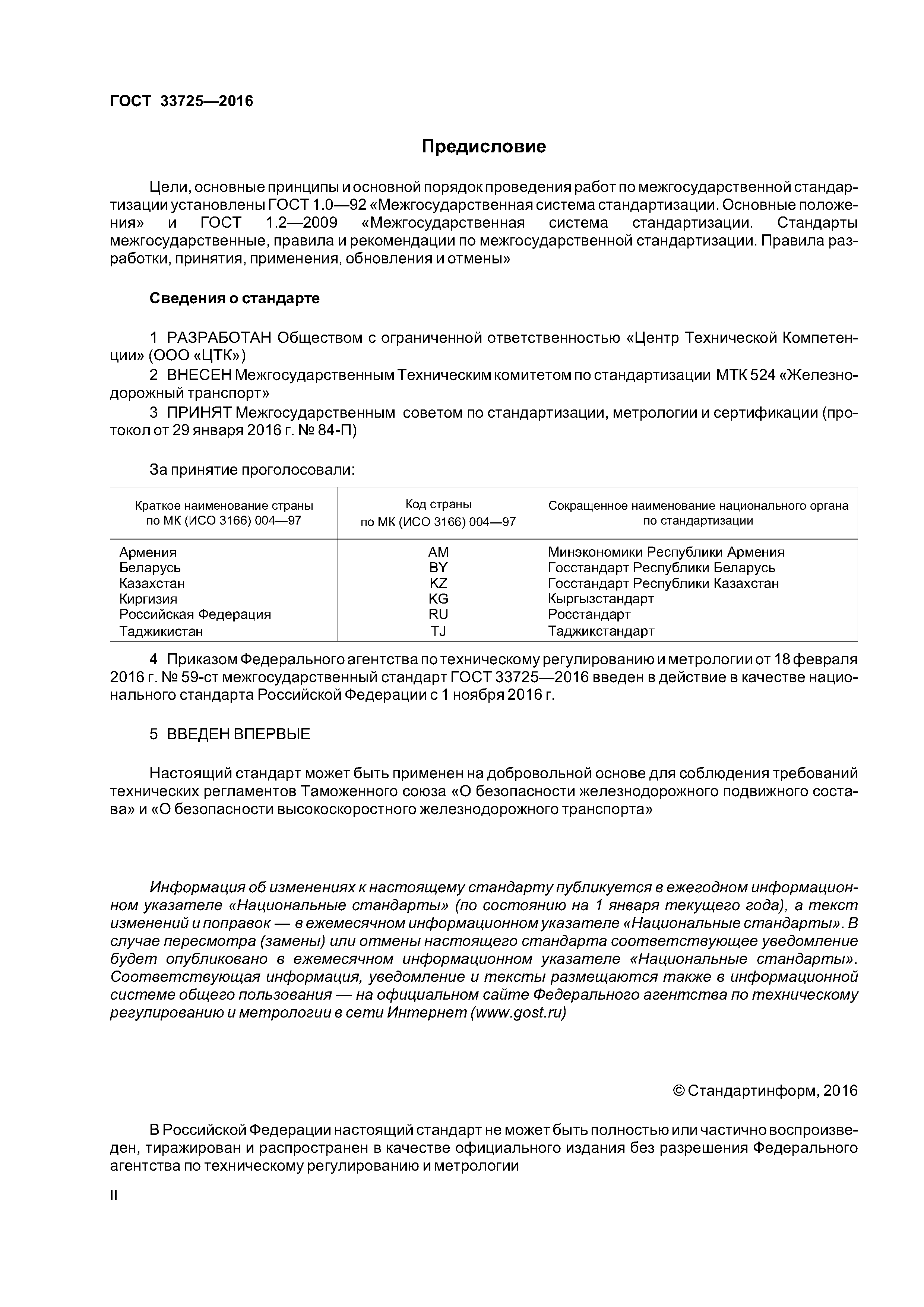 ГОСТ 33725-2016