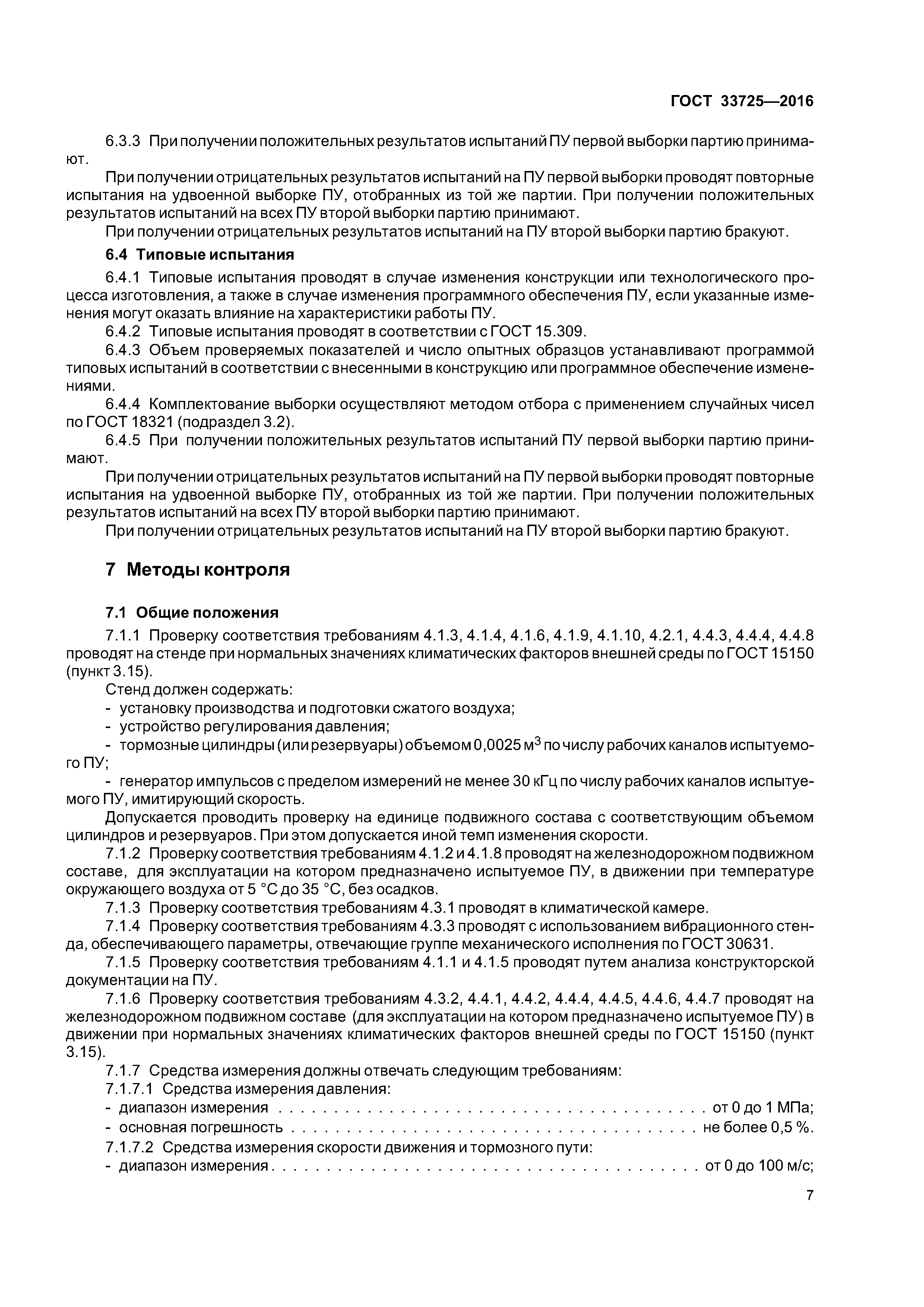 ГОСТ 33725-2016