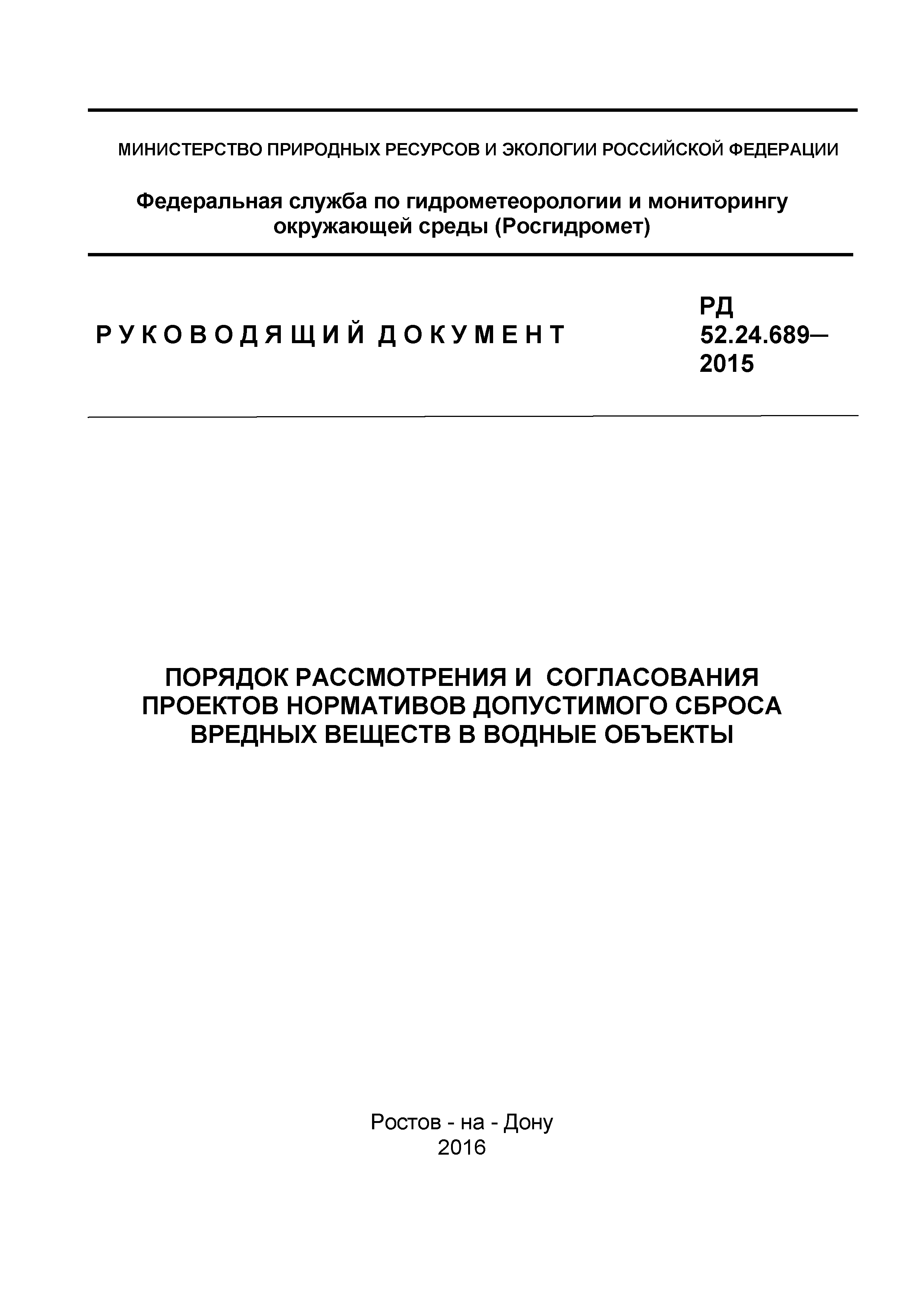 РД 52.24.689-2015