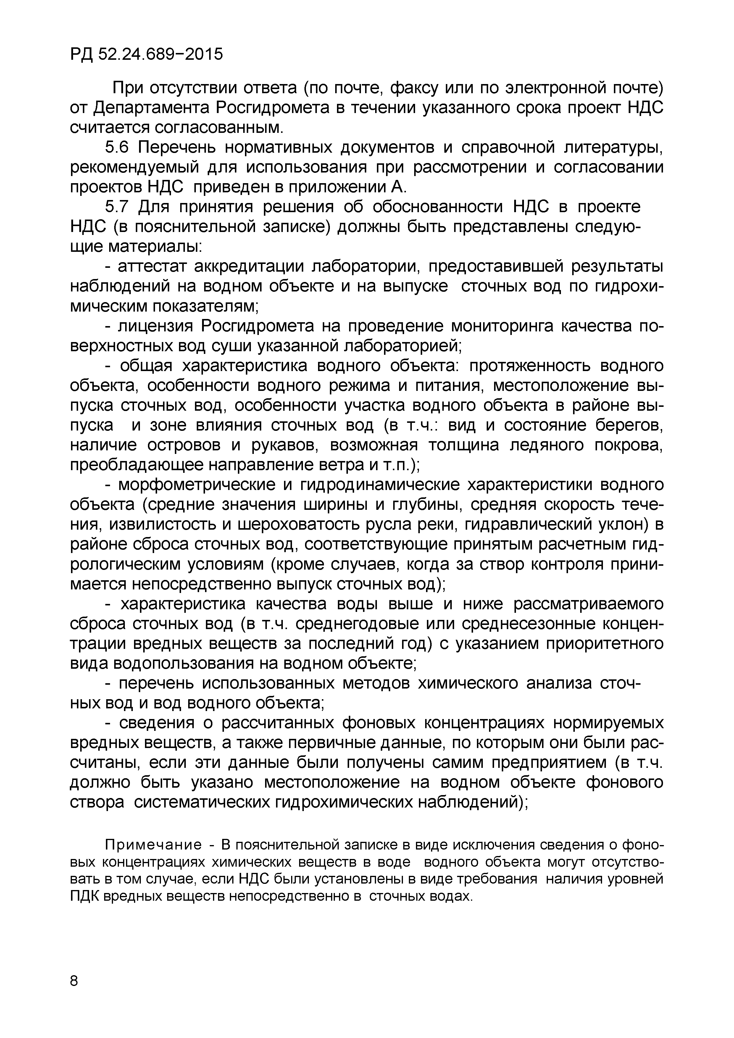 РД 52.24.689-2015