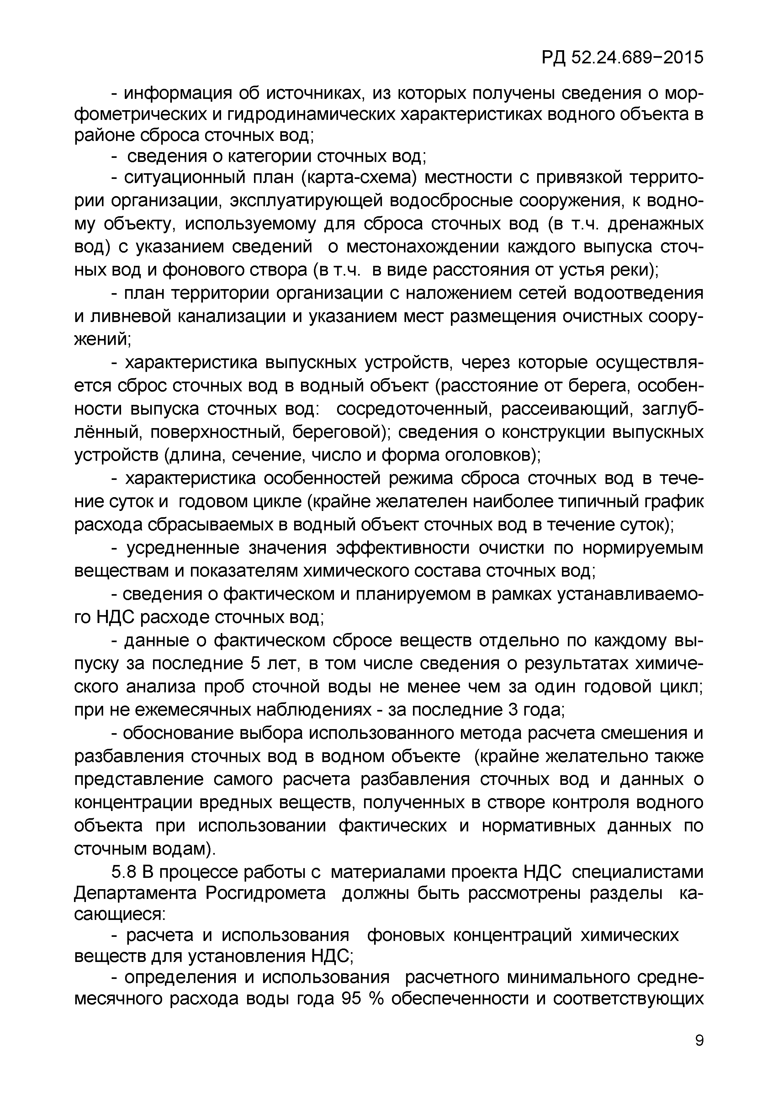 РД 52.24.689-2015