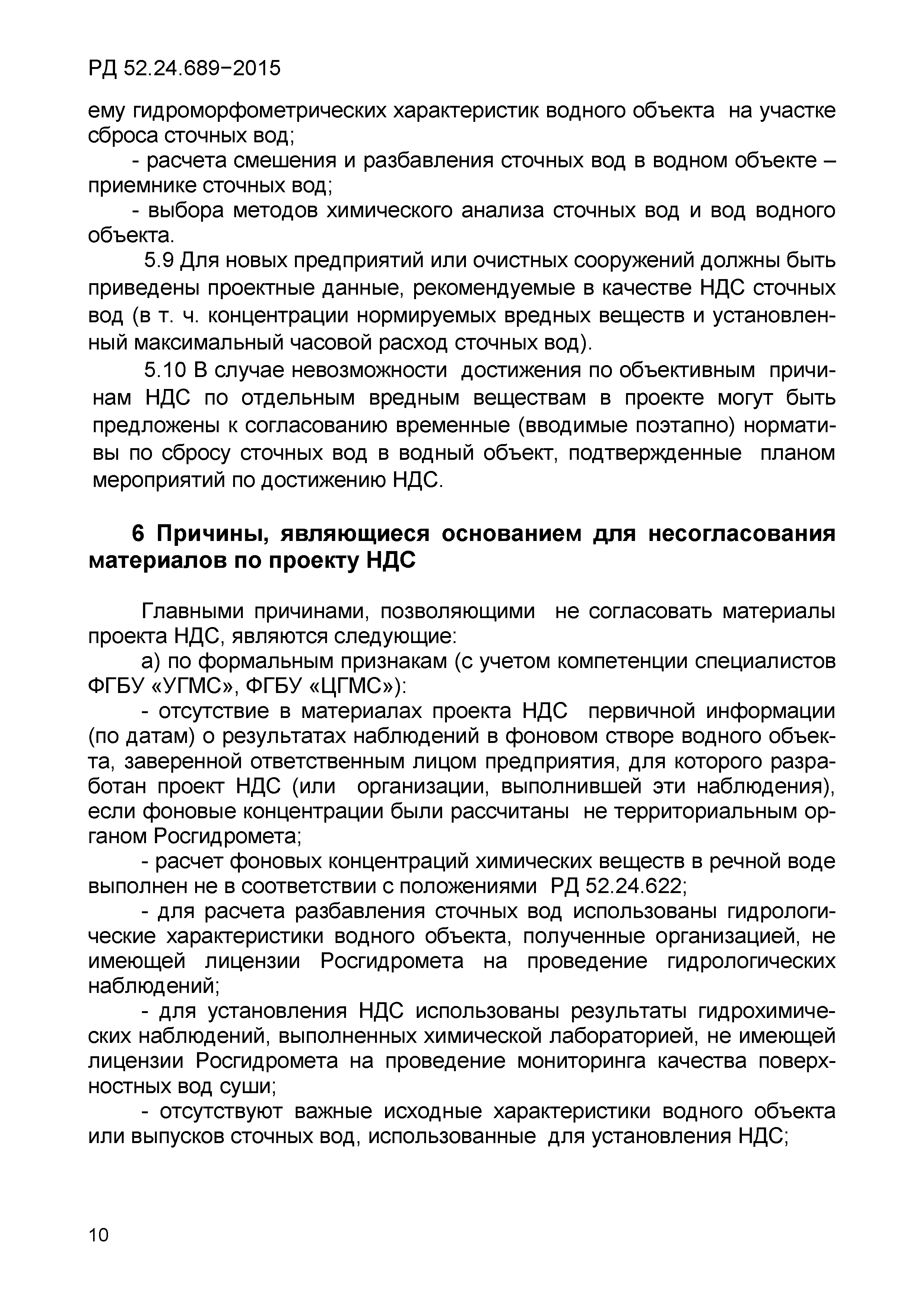 РД 52.24.689-2015