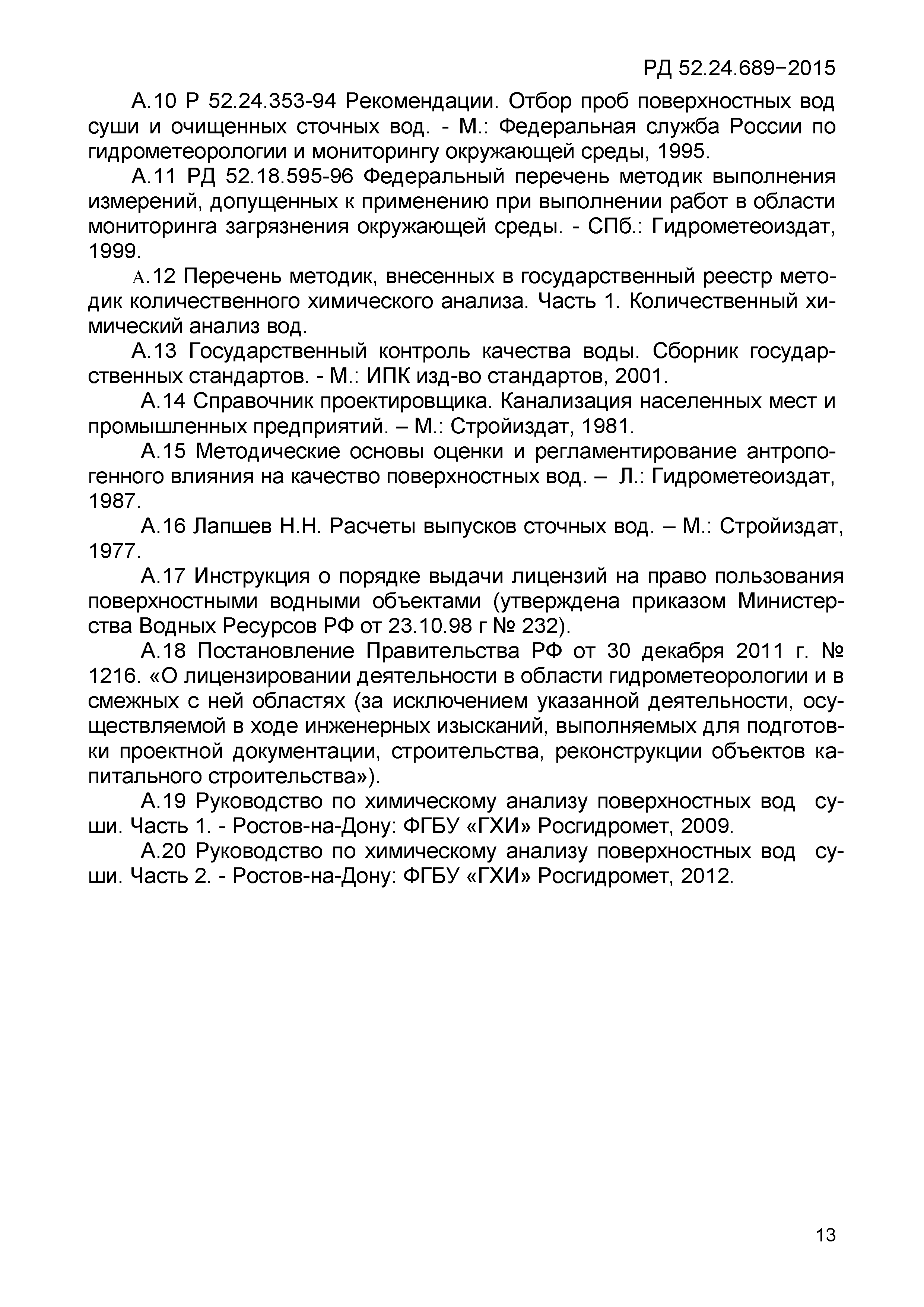 РД 52.24.689-2015