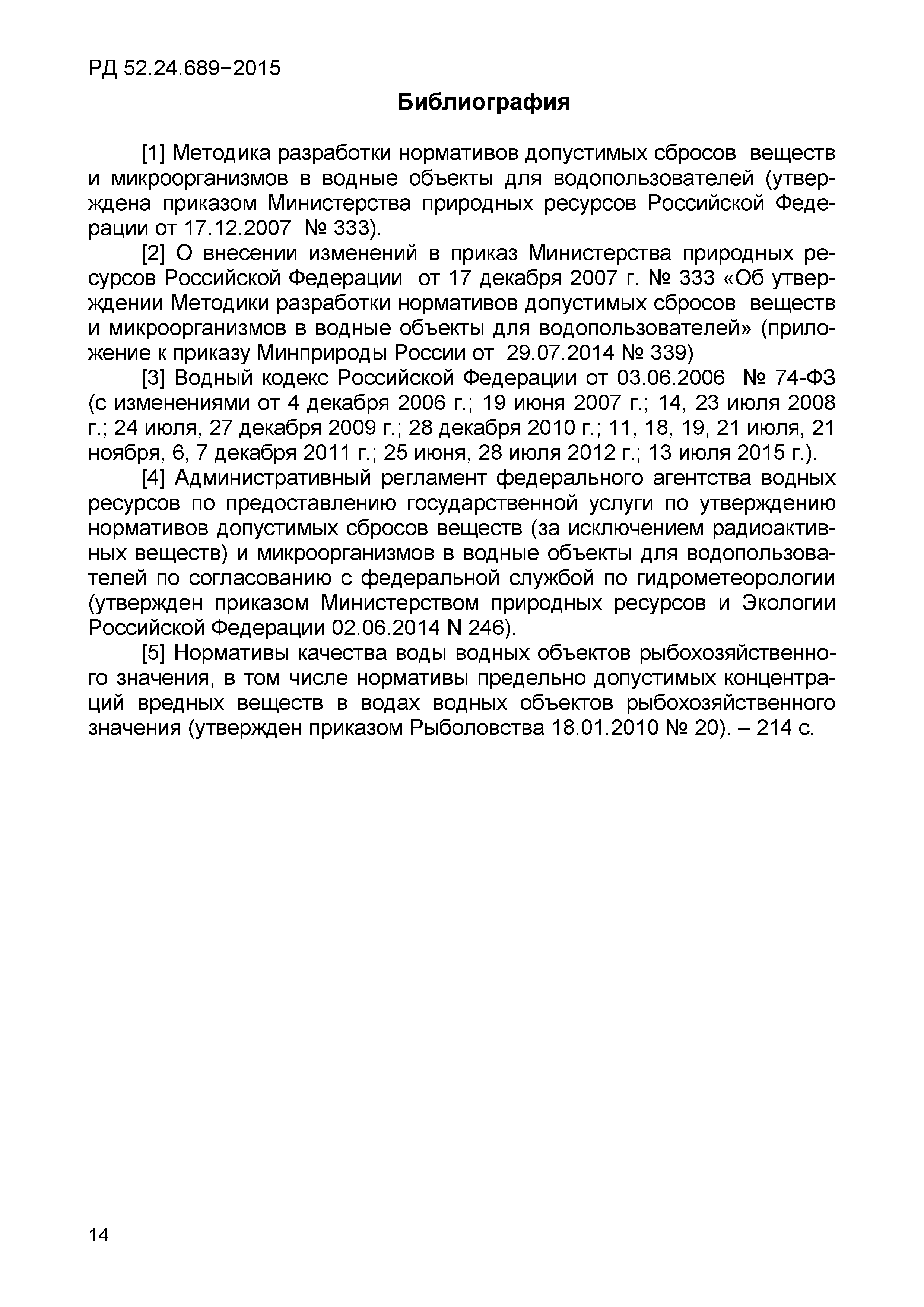 РД 52.24.689-2015