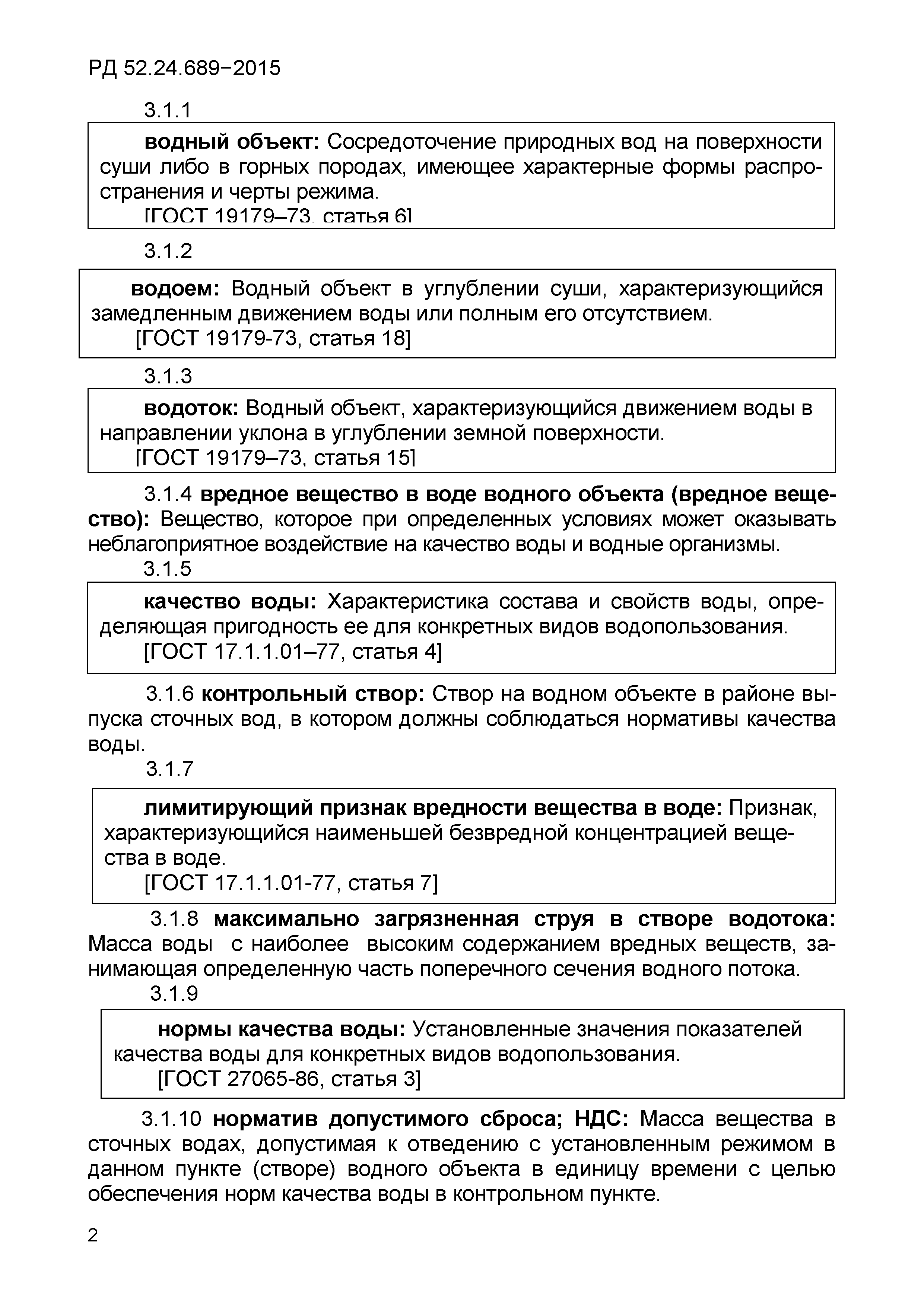 РД 52.24.689-2015