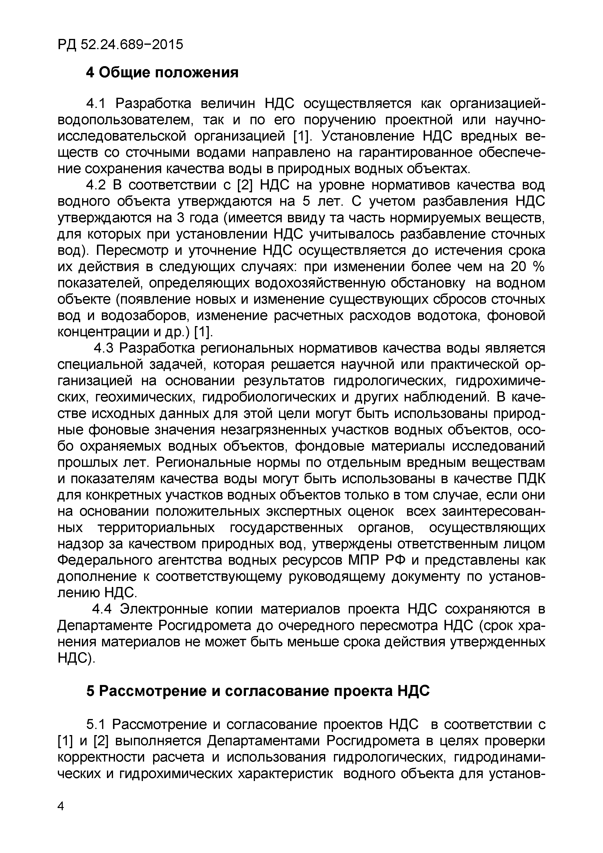 РД 52.24.689-2015