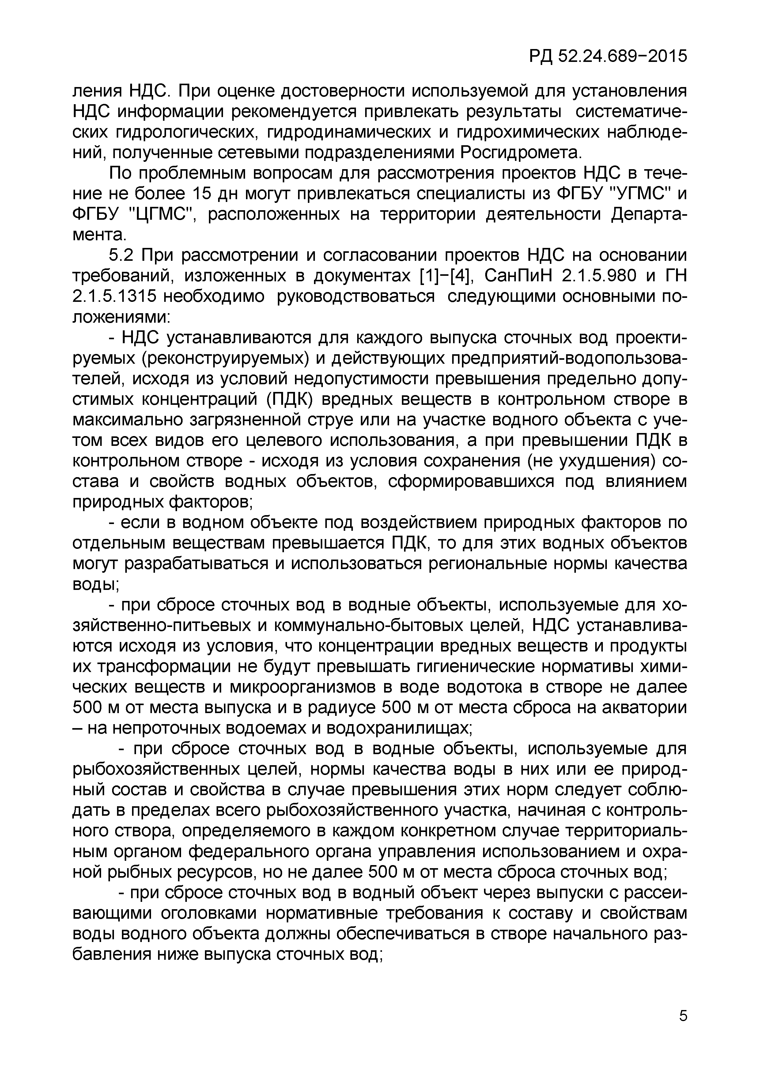 РД 52.24.689-2015