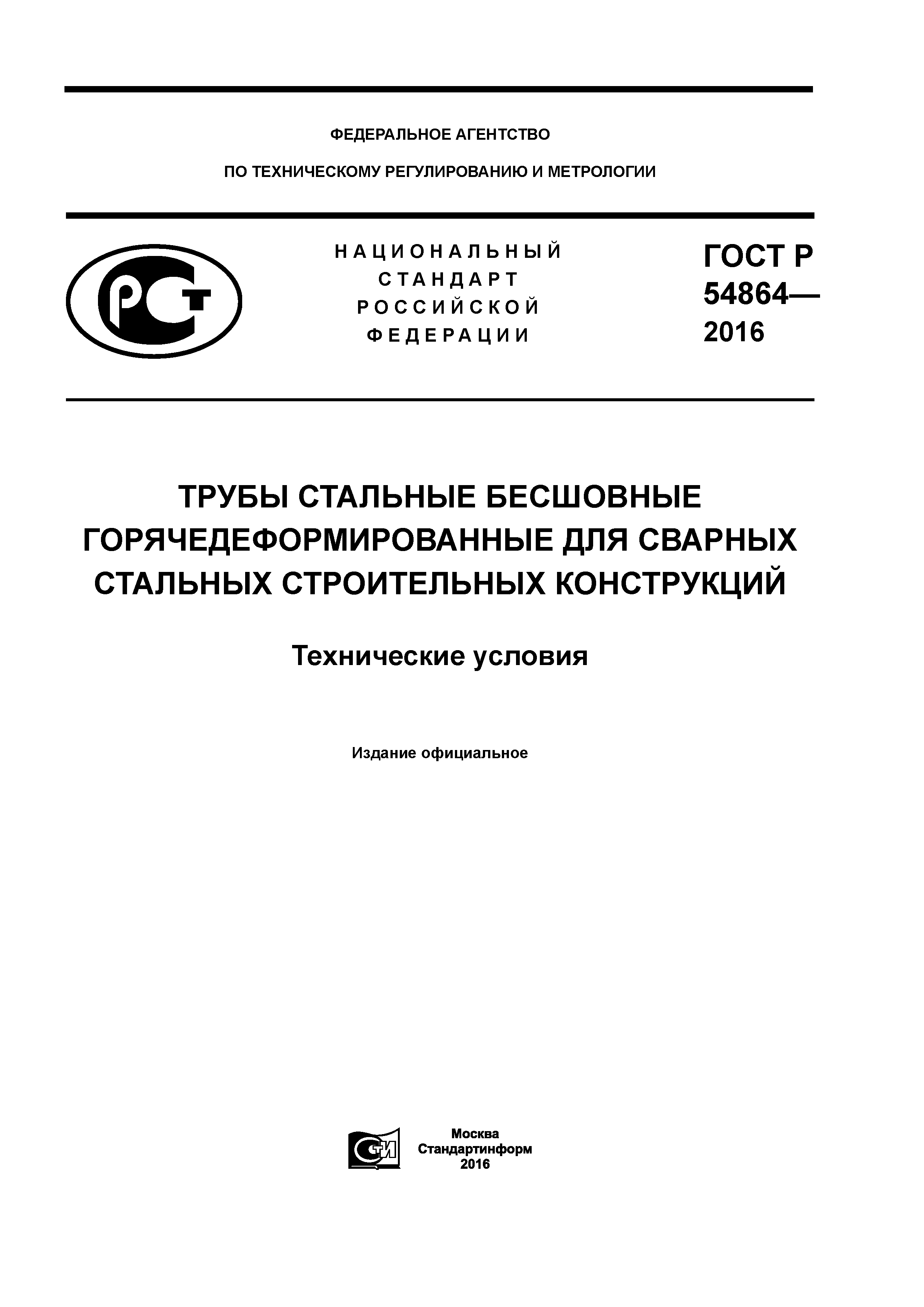 ГОСТ Р 54864-2016