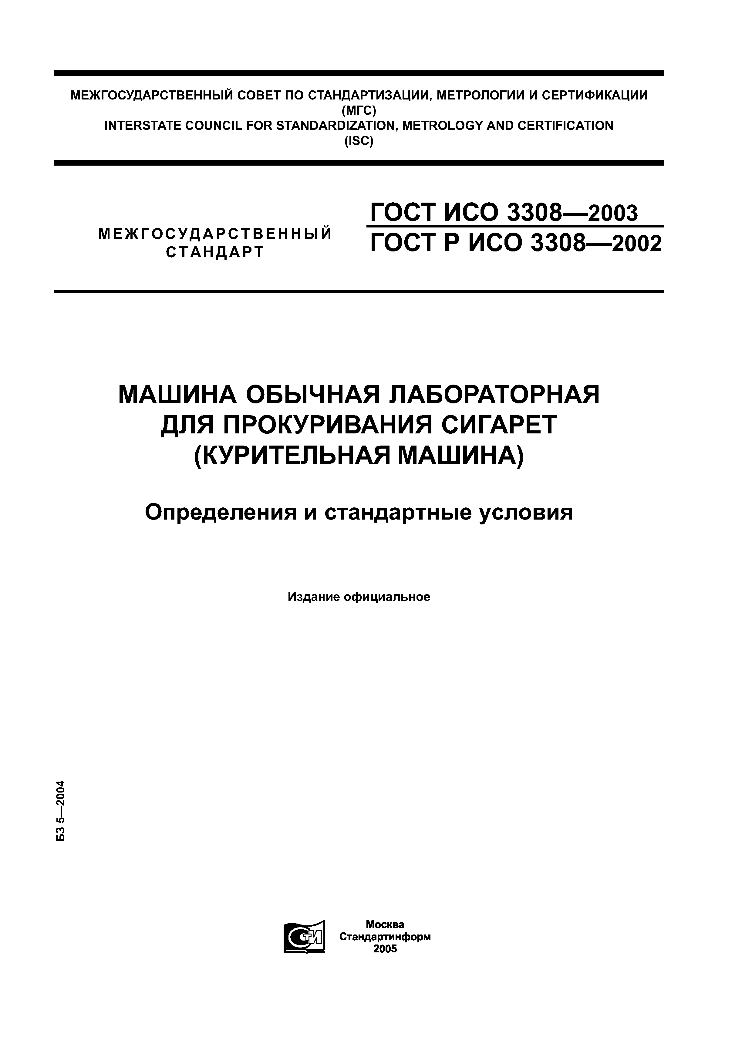 ГОСТ Р ИСО 3308-2002