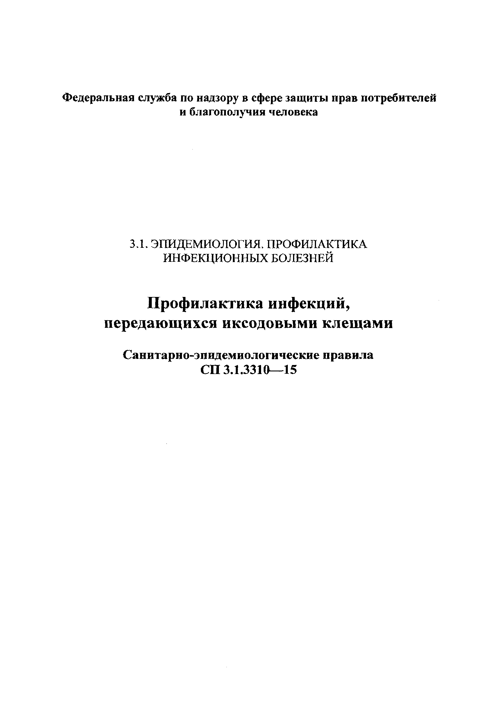 СП 3.1.3310-15