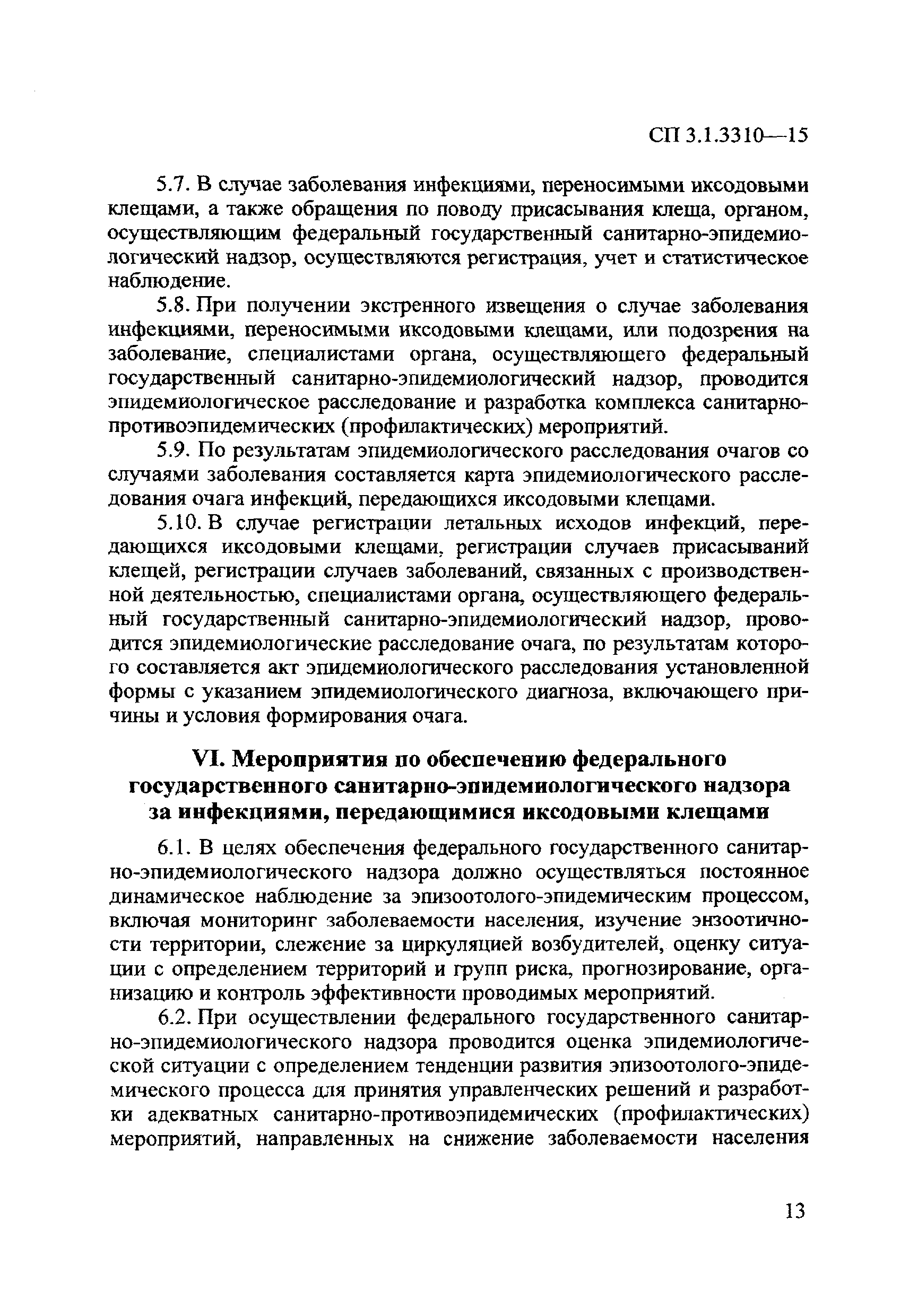 СП 3.1.3310-15