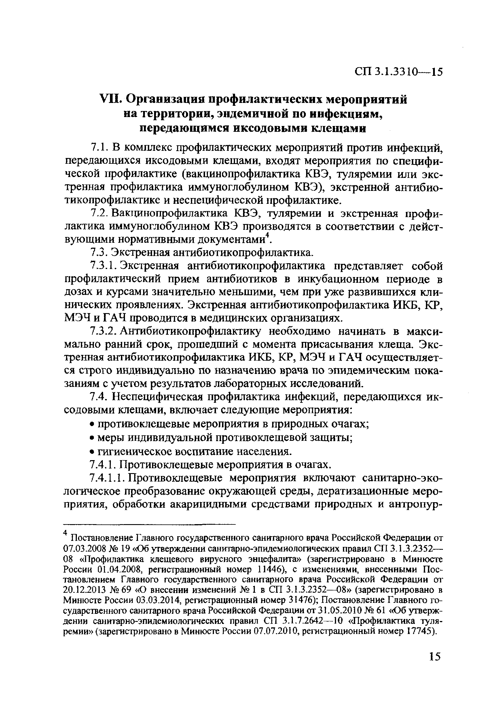 СП 3.1.3310-15