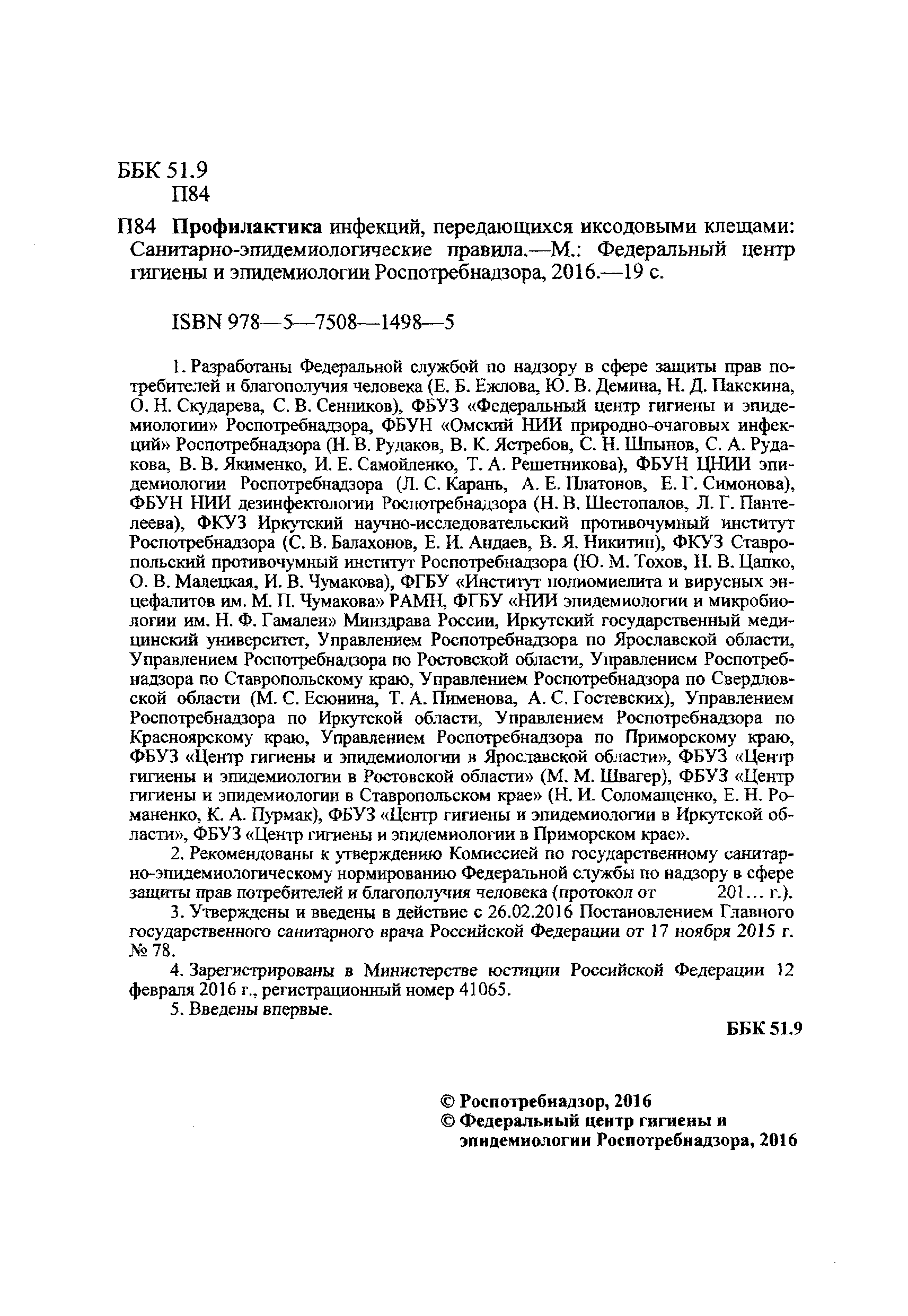 СП 3.1.3310-15