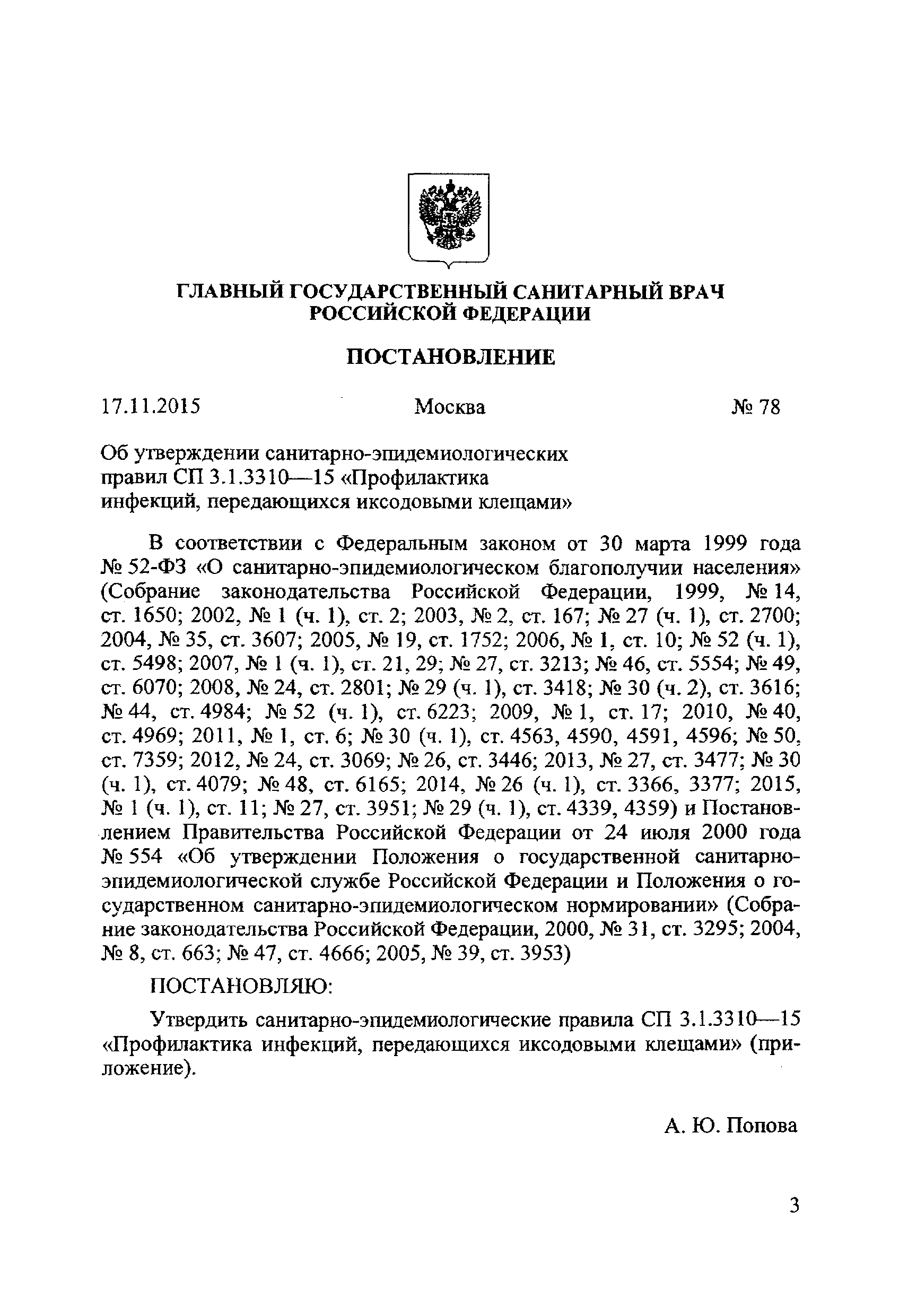 СП 3.1.3310-15