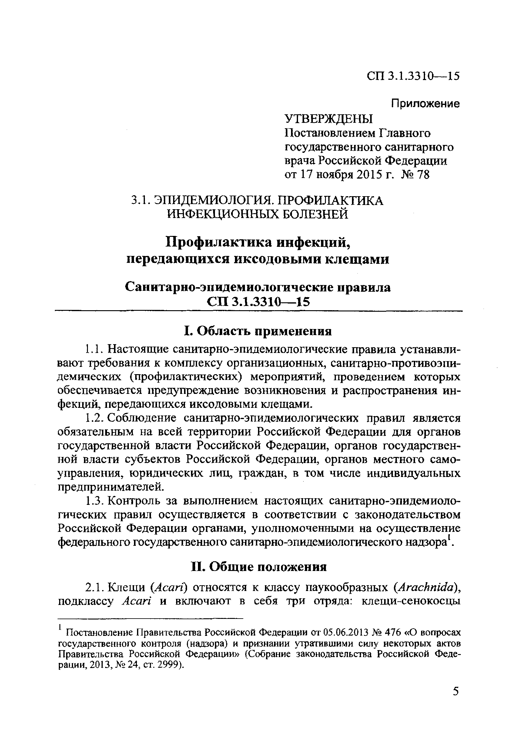 СП 3.1.3310-15