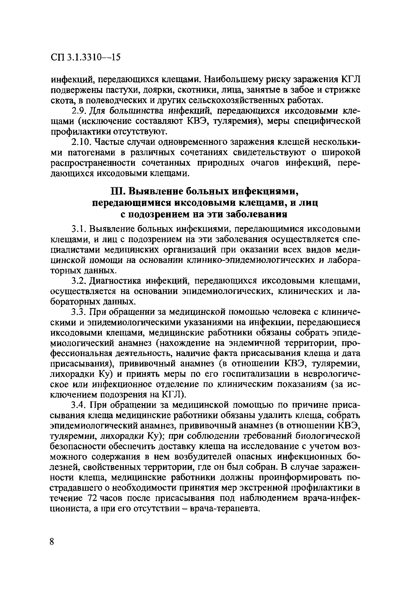 СП 3.1.3310-15