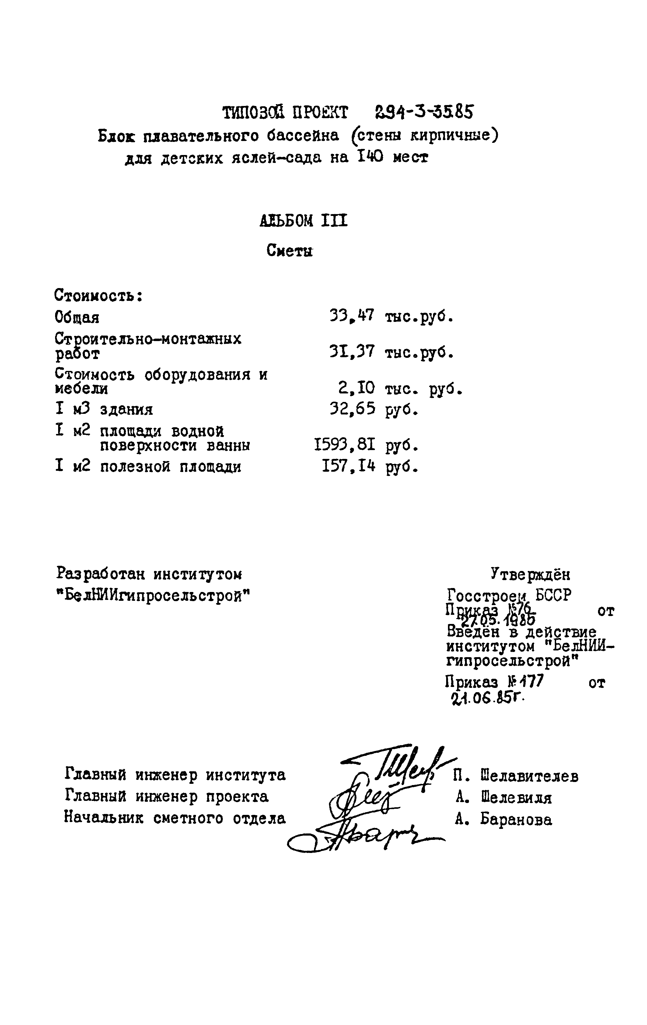 Типовой проект 294-3-35.85