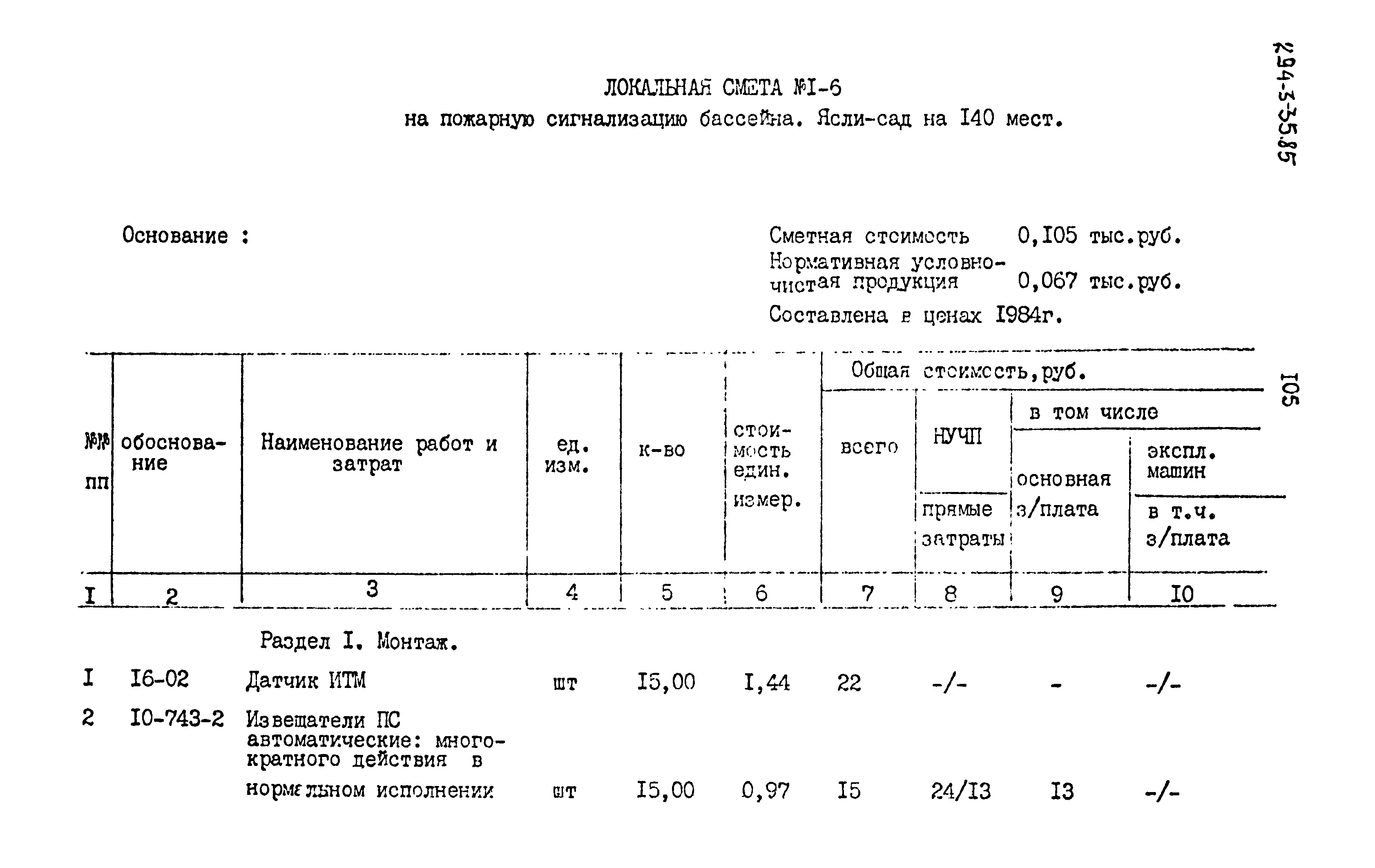 Типовой проект 294-3-35.85