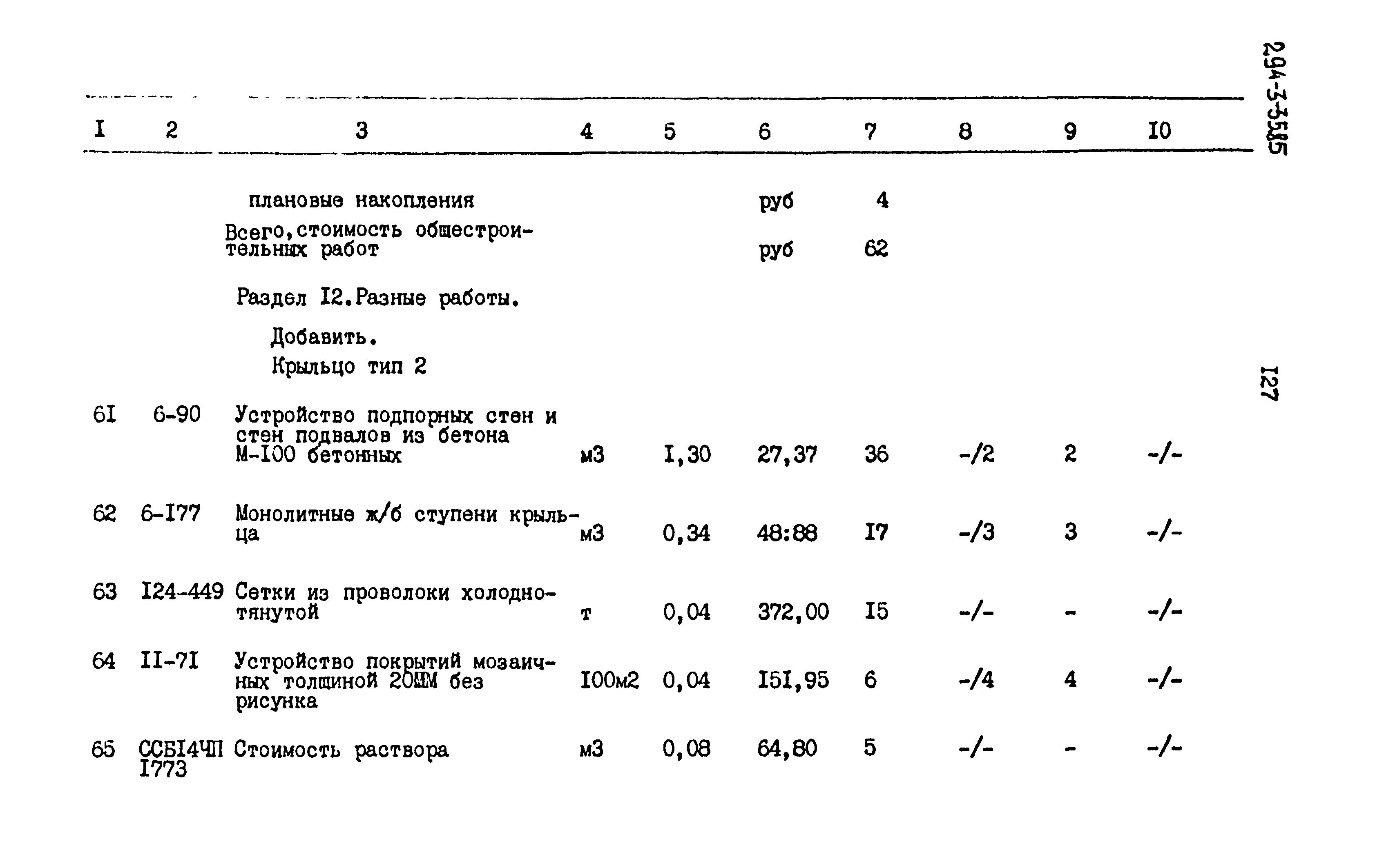 Типовой проект 294-3-35.85