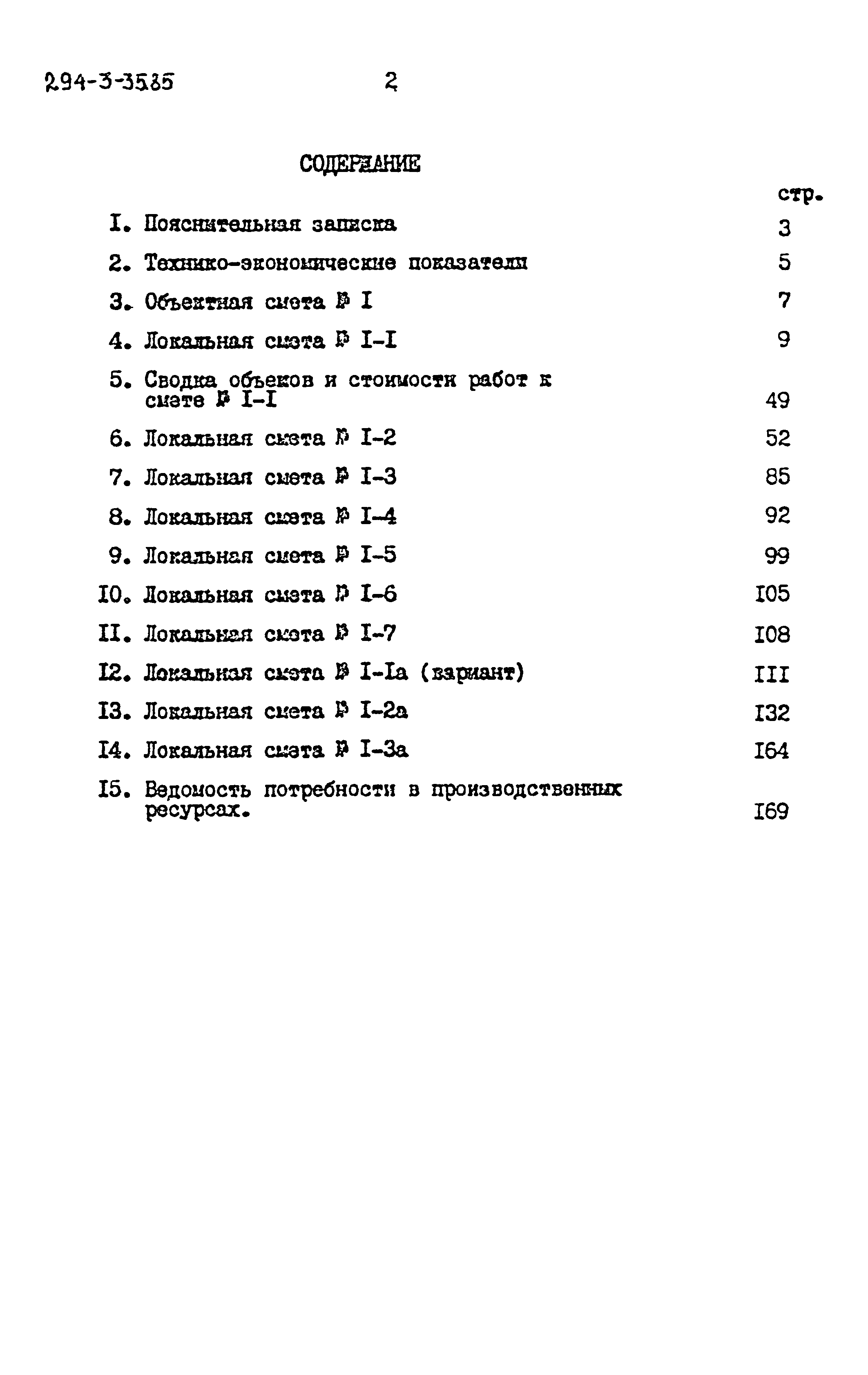 Типовой проект 294-3-35.85